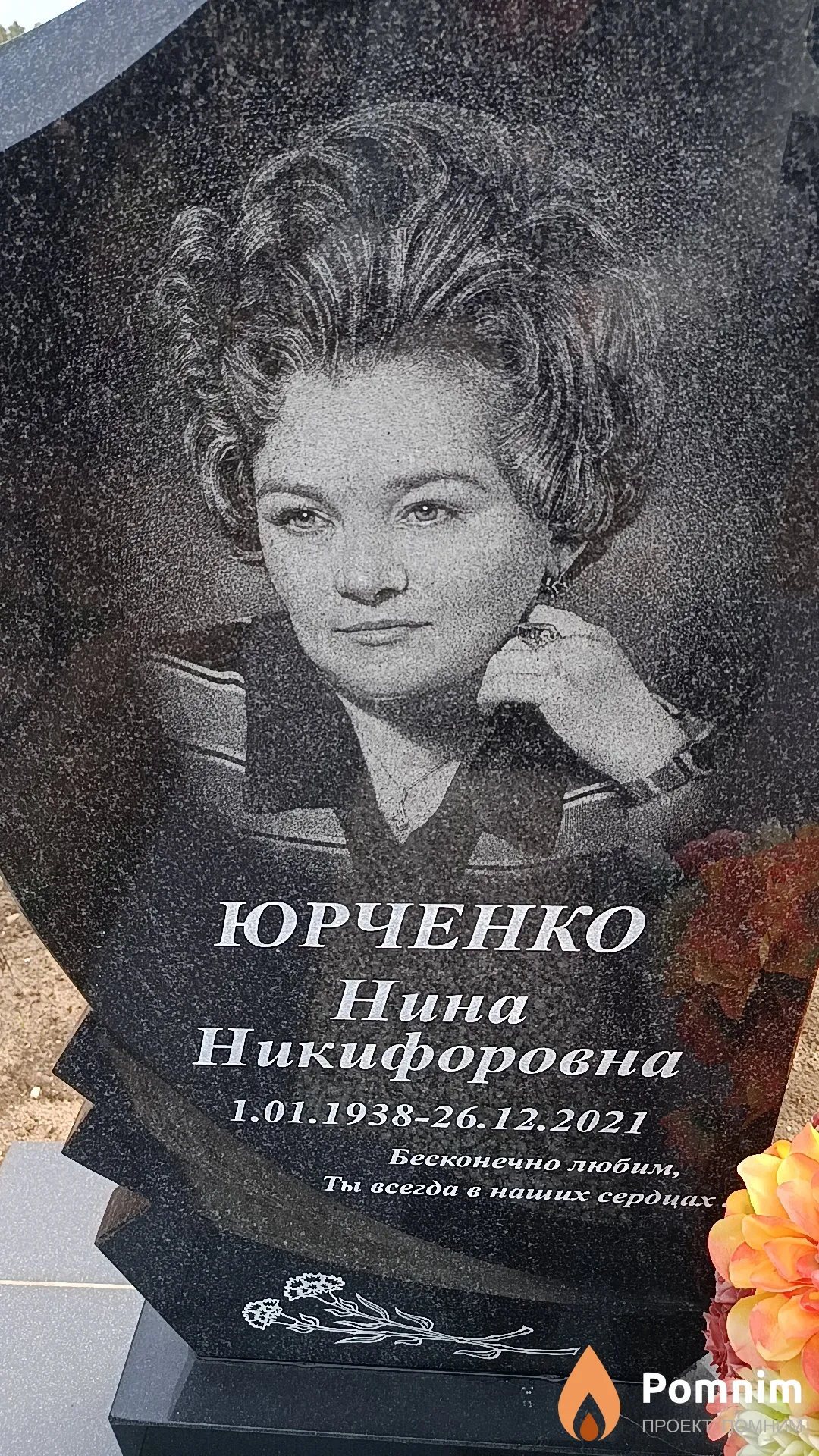 Юрченко Нина Никифоровна
