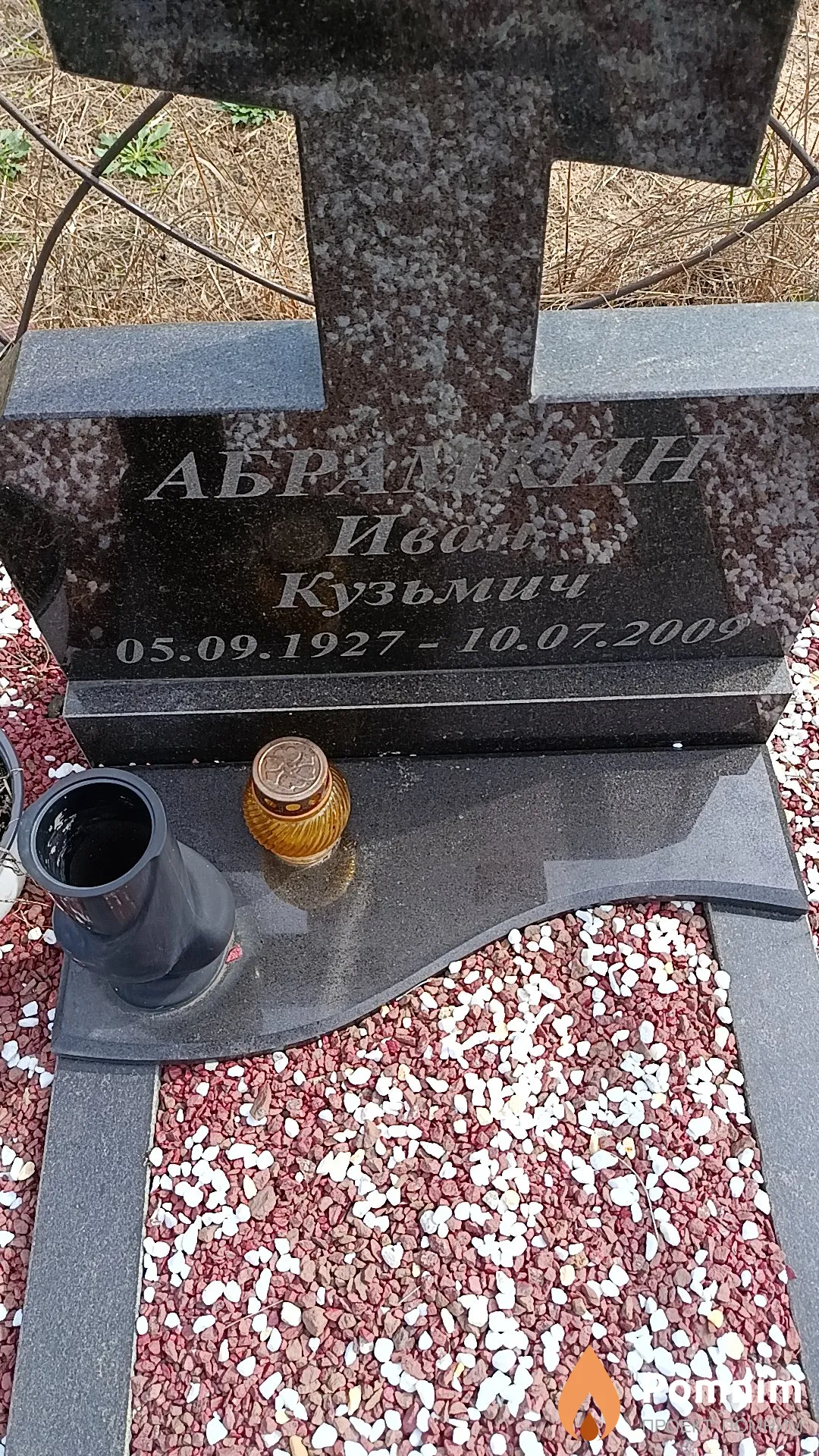 Абрамкин Иван Кузьмич