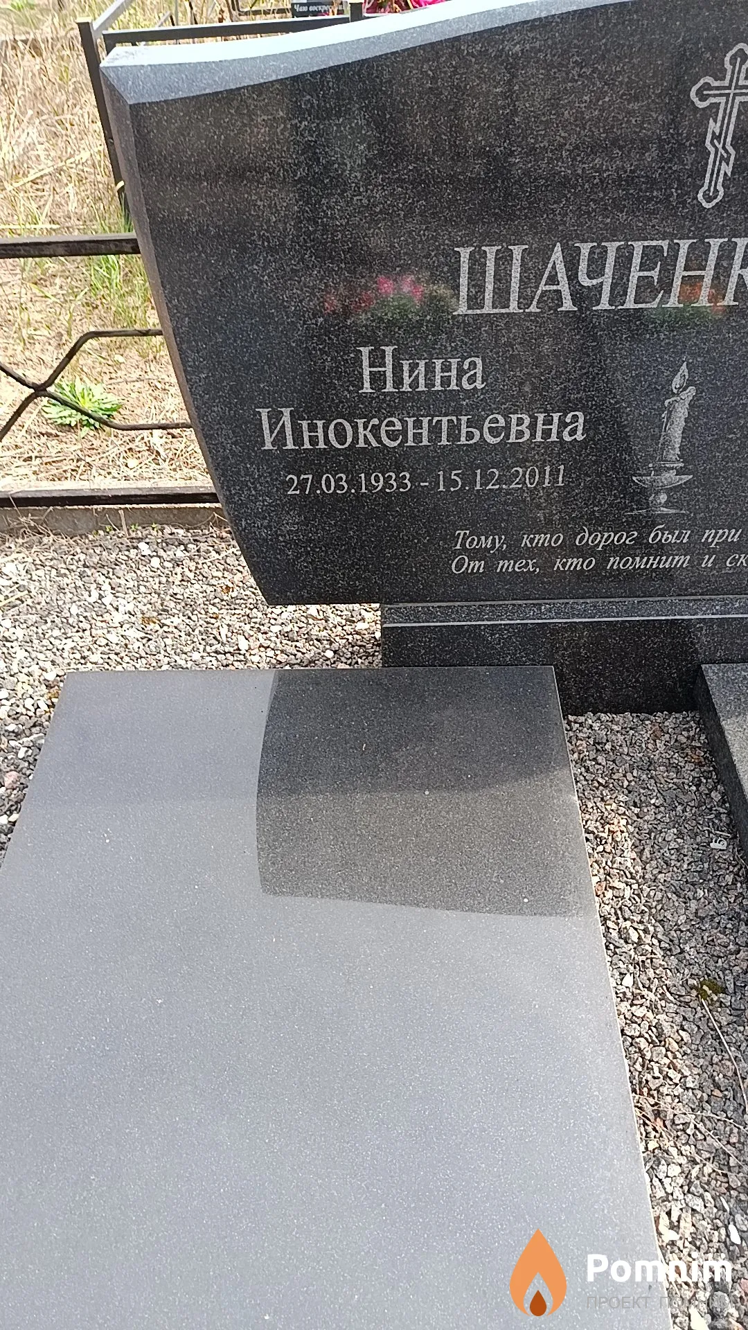 Шаченкова Нина Инокентьевна