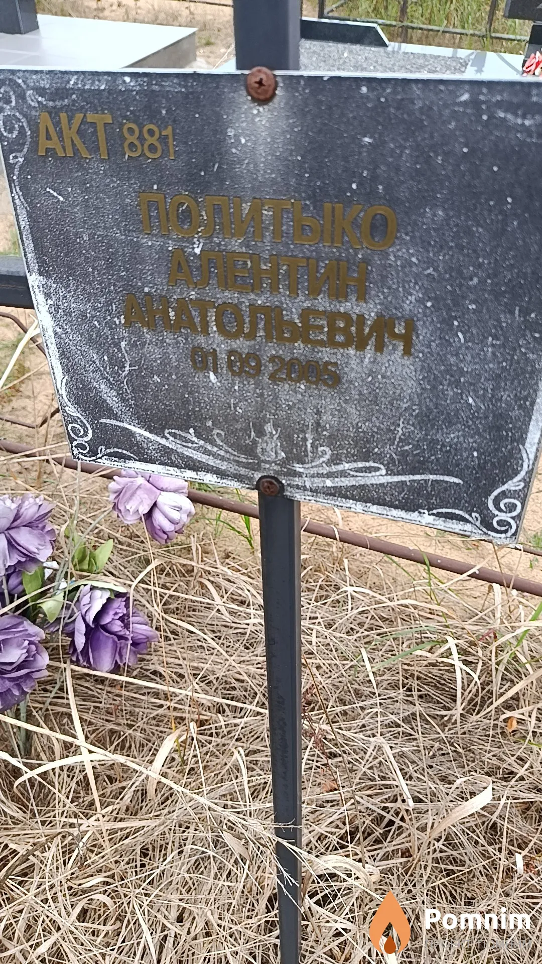 Политыко Алентин Анатольевич