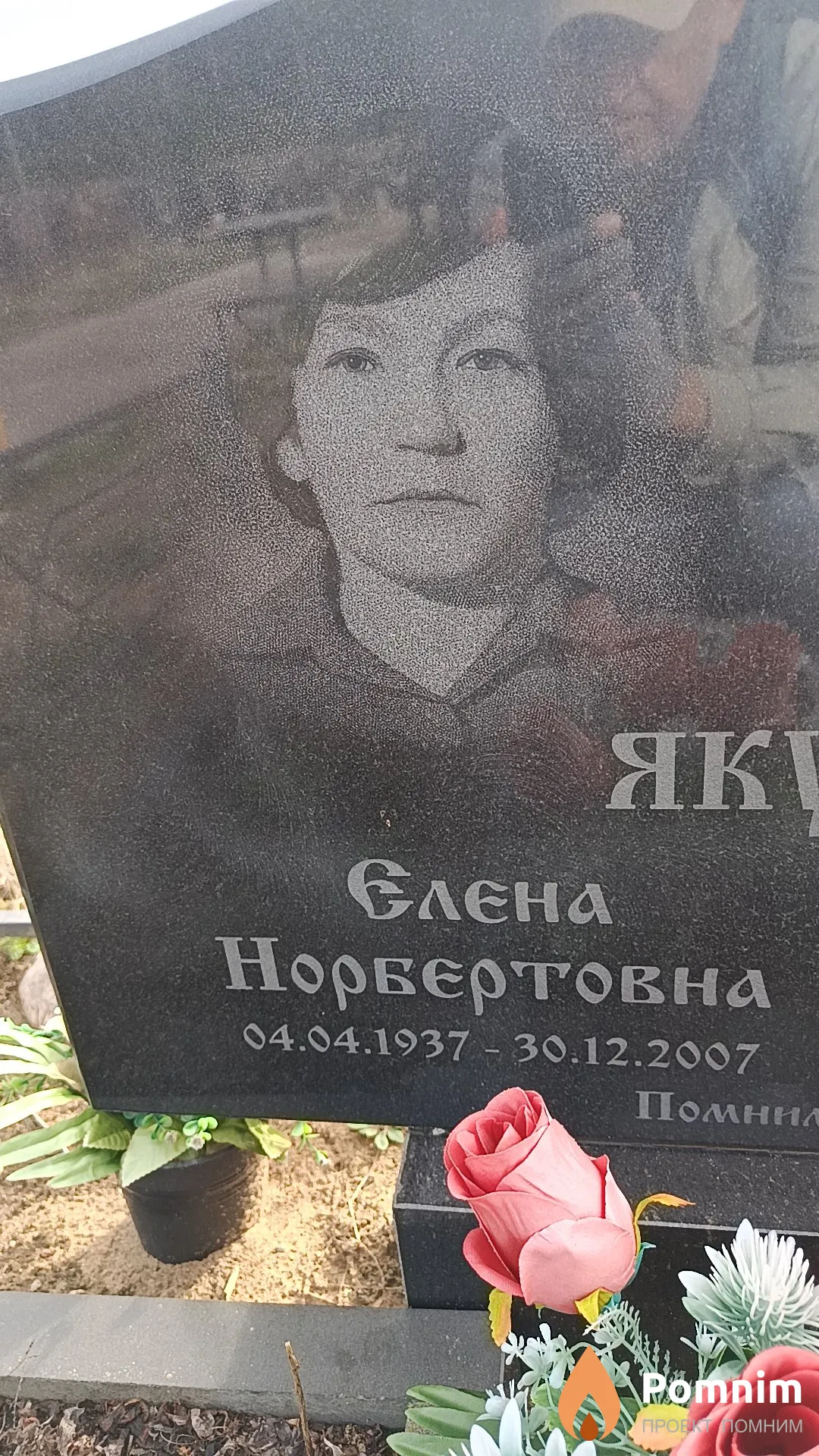 Якубовская Елена Норбертовна