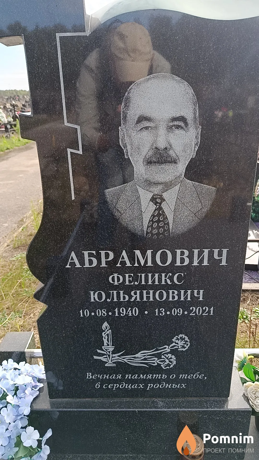 Абрамович Феликс Юльянович