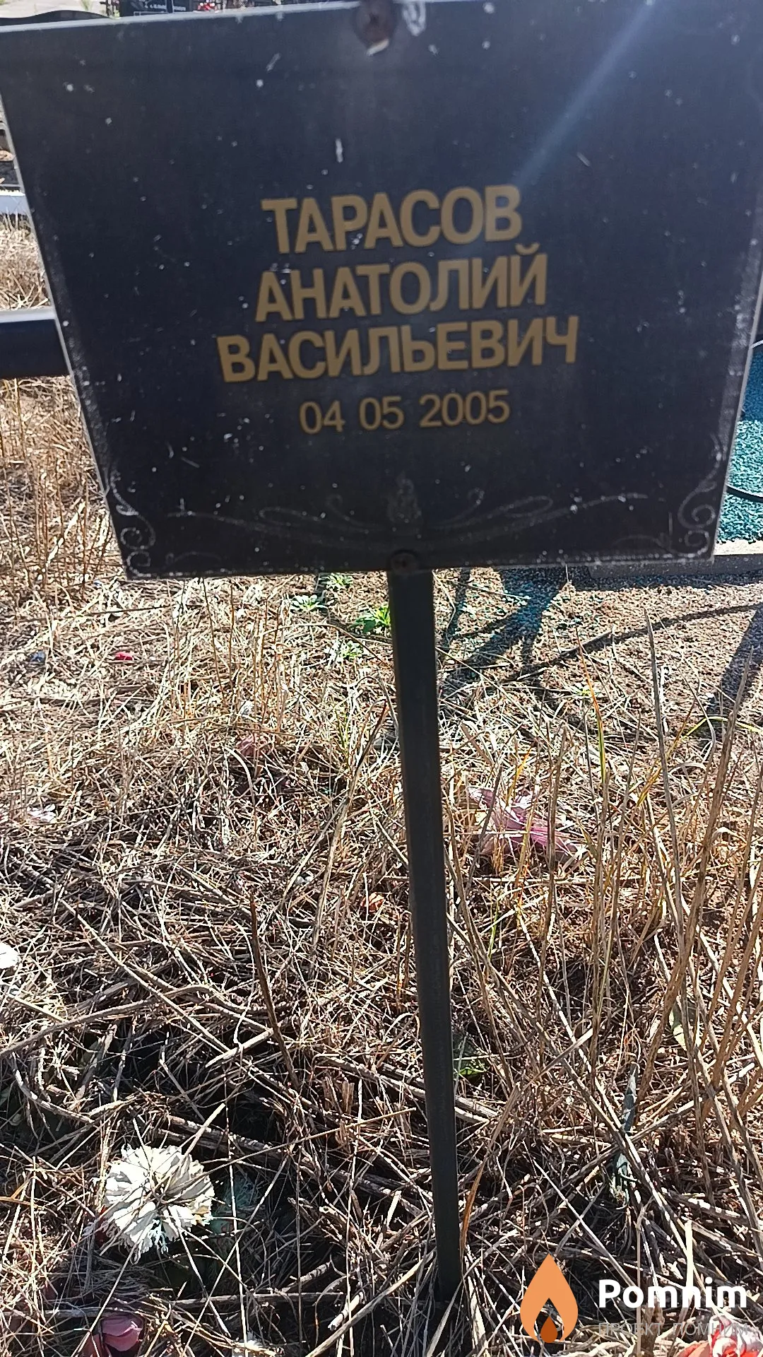 Тарасов Анатолий Васильевич