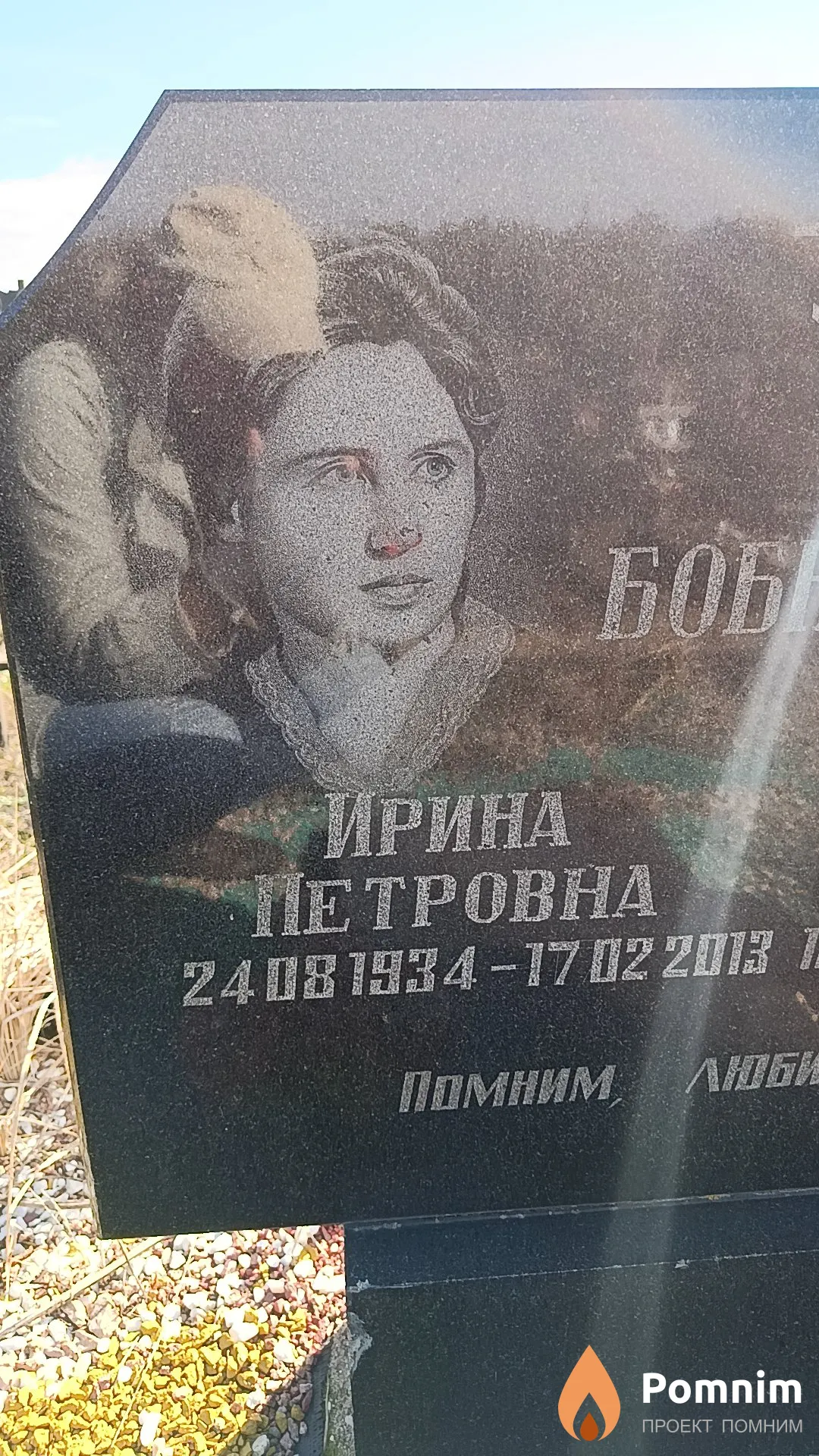 Бобнева Ирина Петровна