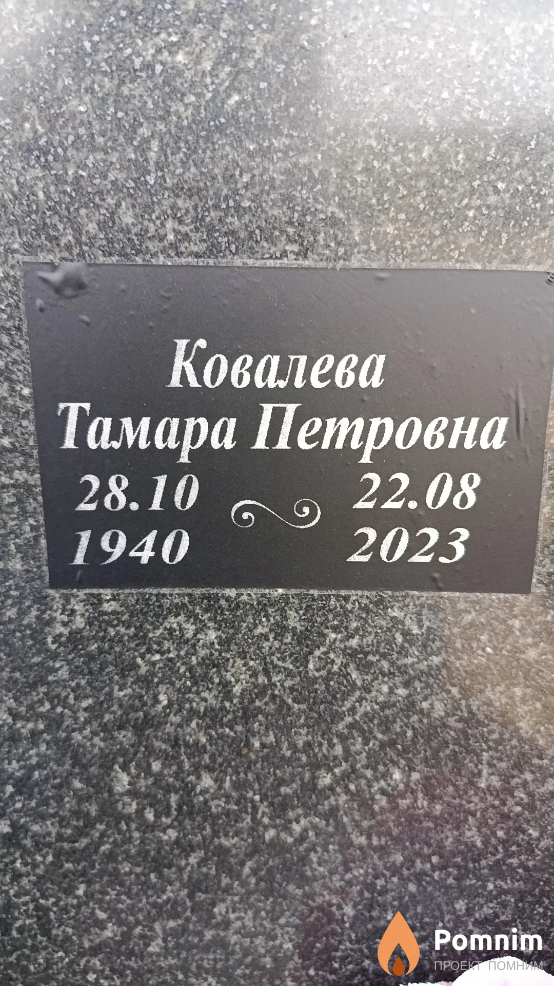 Ковалева Тамара Петровна