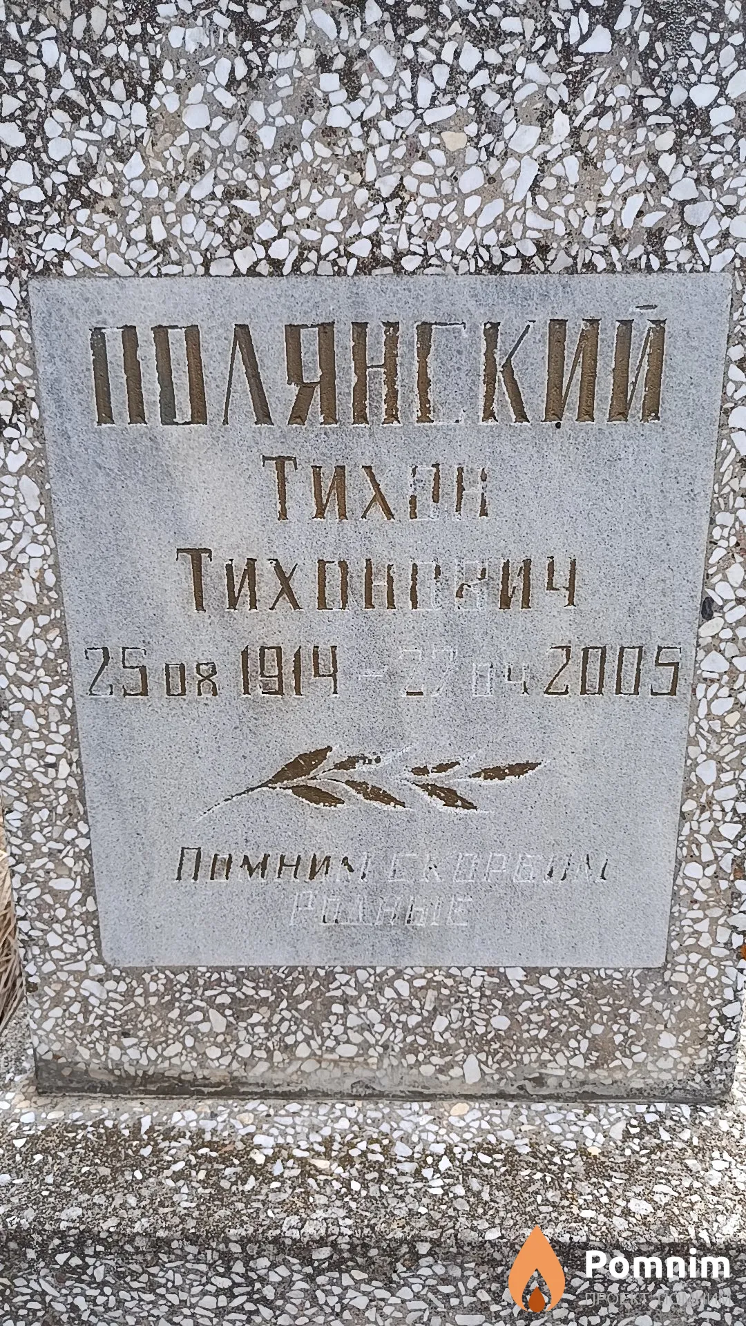 Полянский Тихон Тихонович