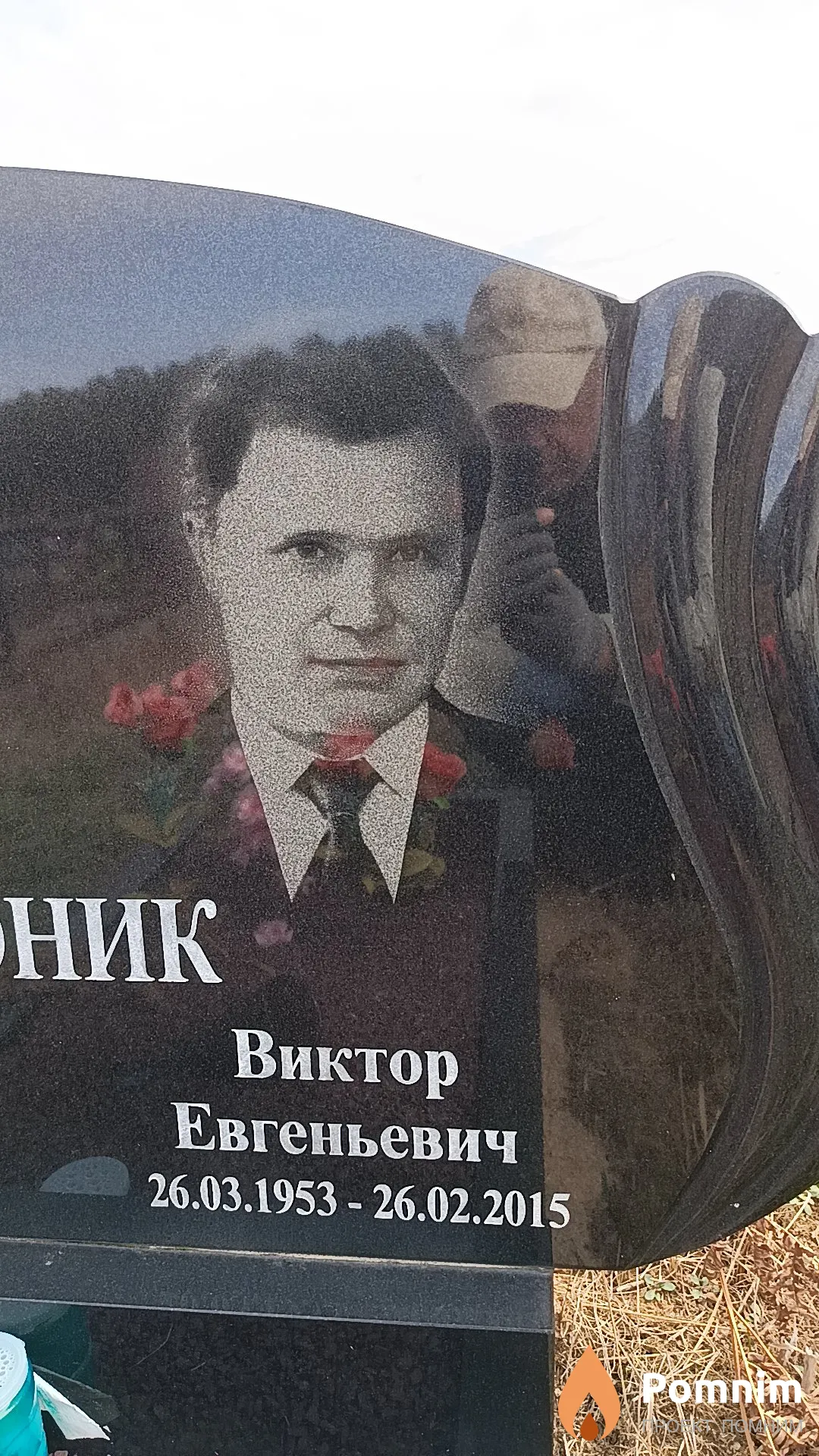 Леоник Виктор Евгеньевич