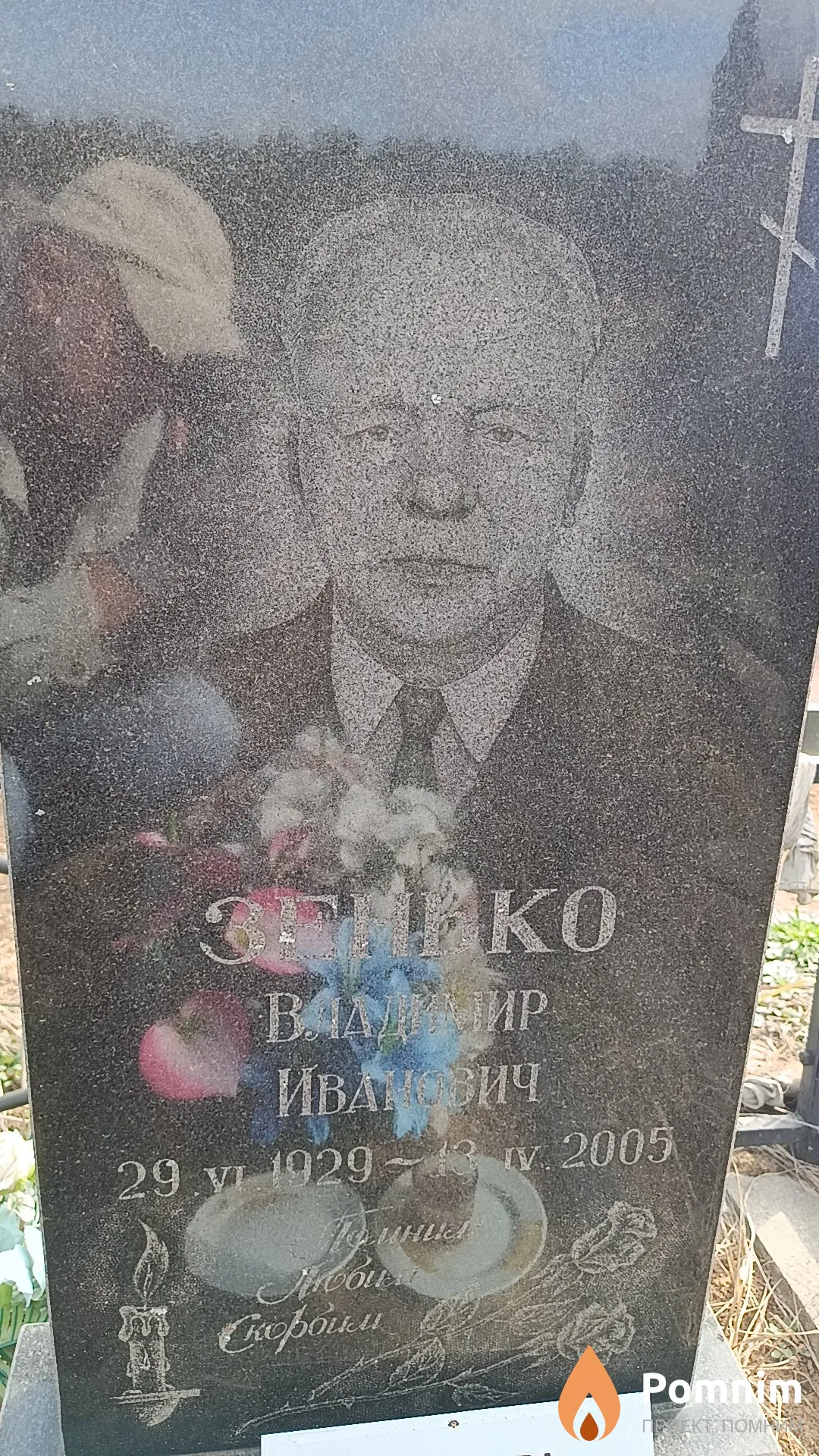 Зенько Владимир Иванович