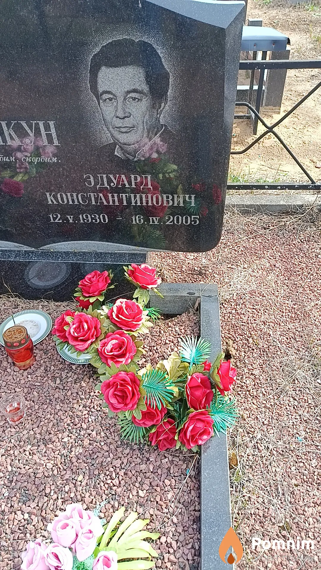 Пашкун Эдуард Константинович