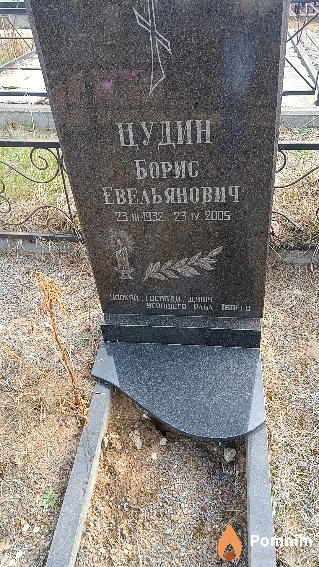 Цудин Борис Евельянович