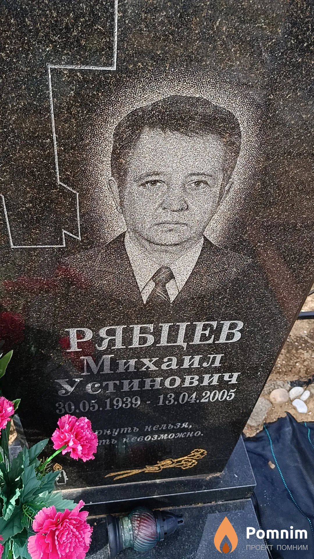 Рябцев Михаил Устинович