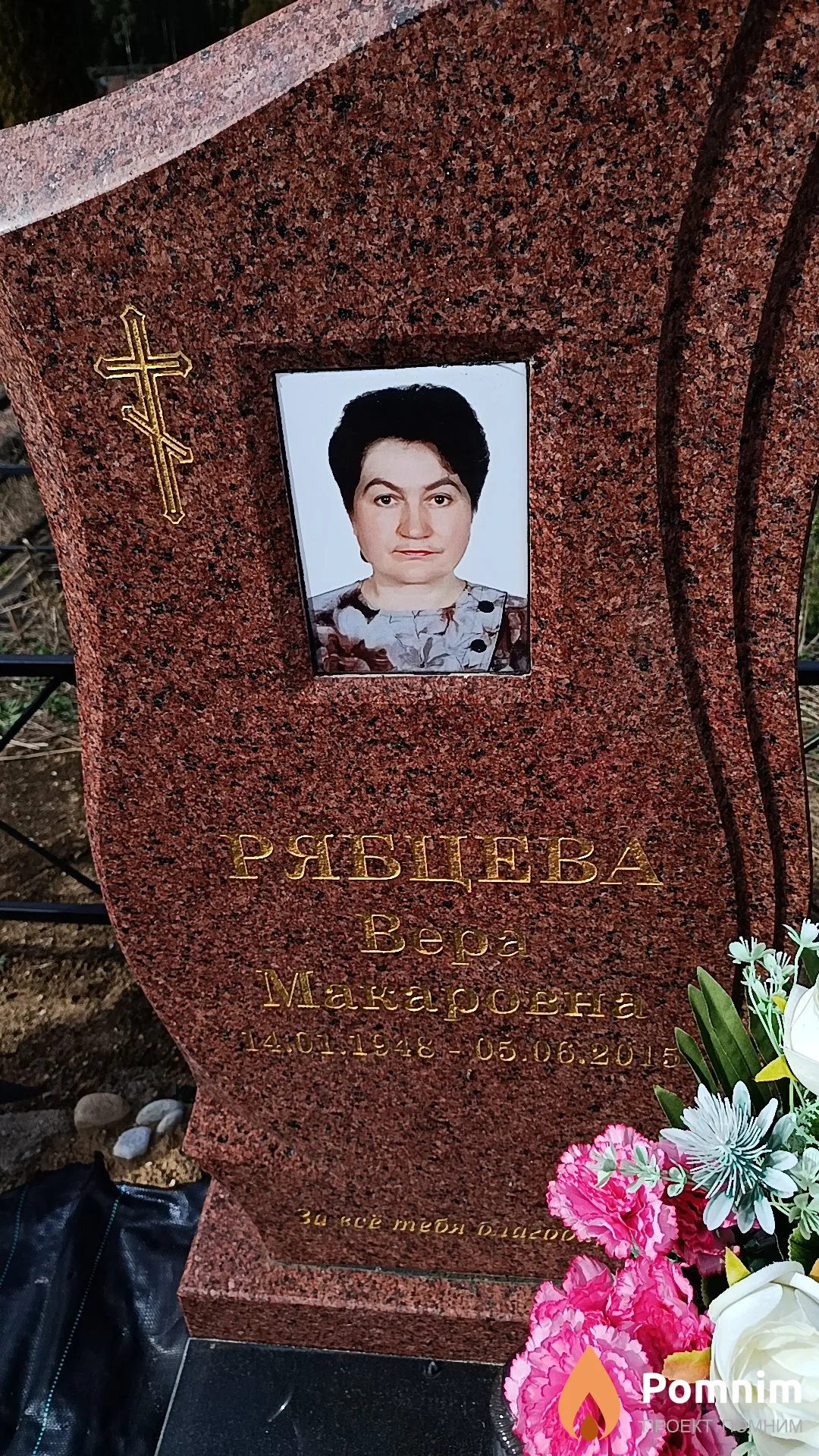 Рябцева Вера Макаровна