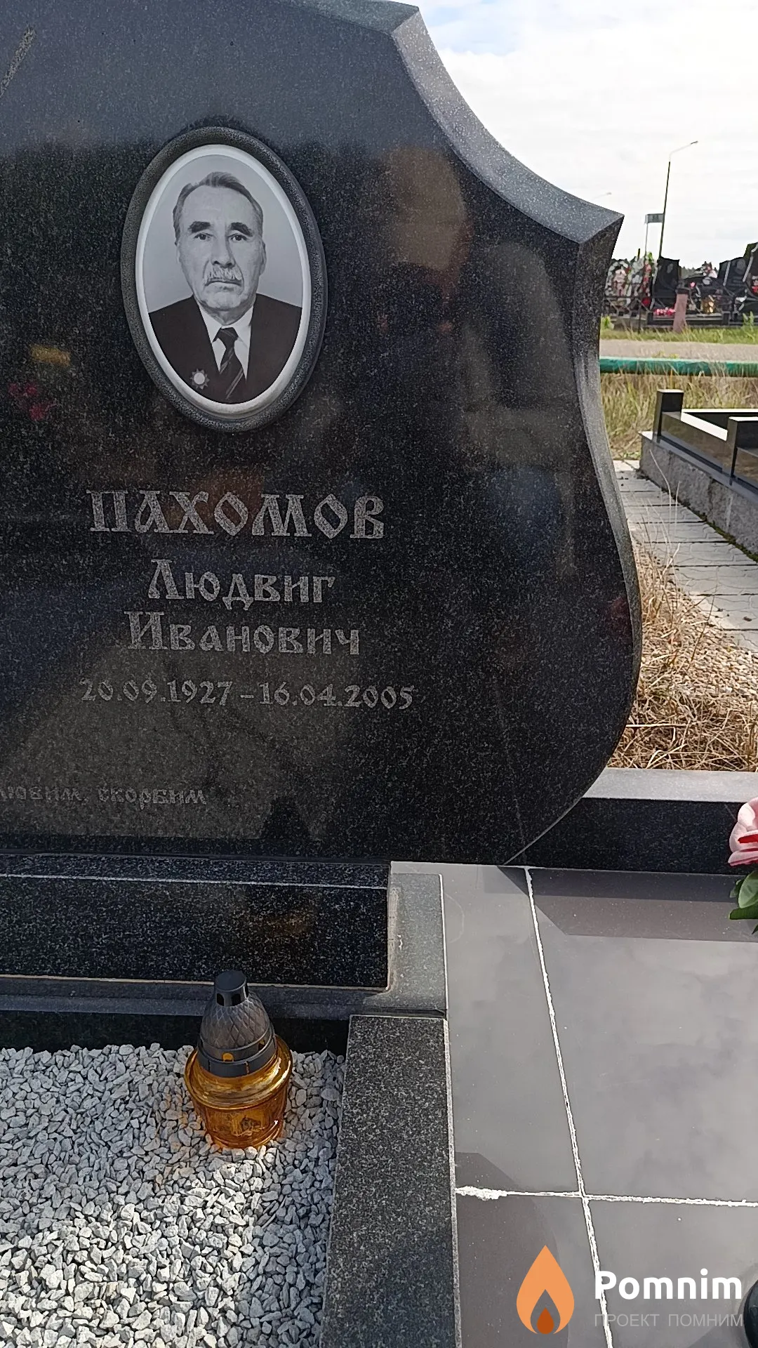 Пахомов Людвиг Иванович