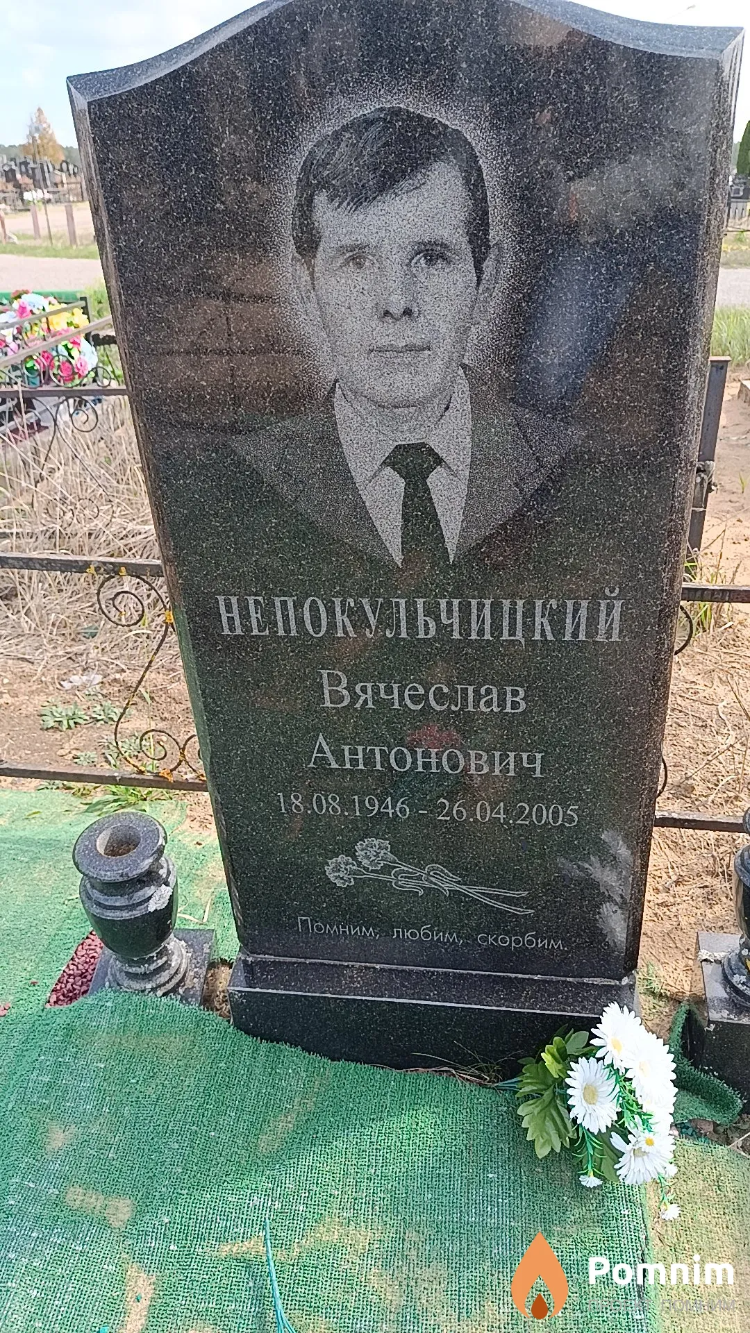 Непокульчицкий Вячеслав Антонович