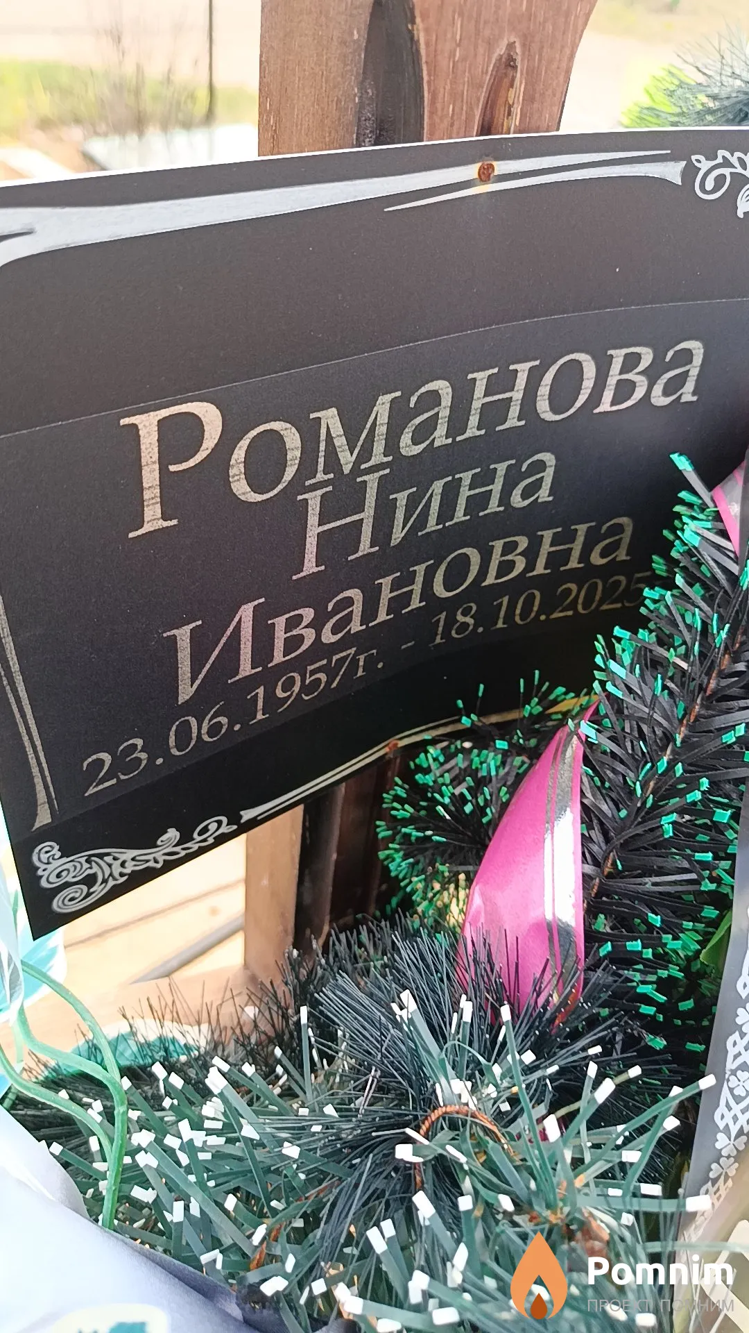Романова Нина Ивановна