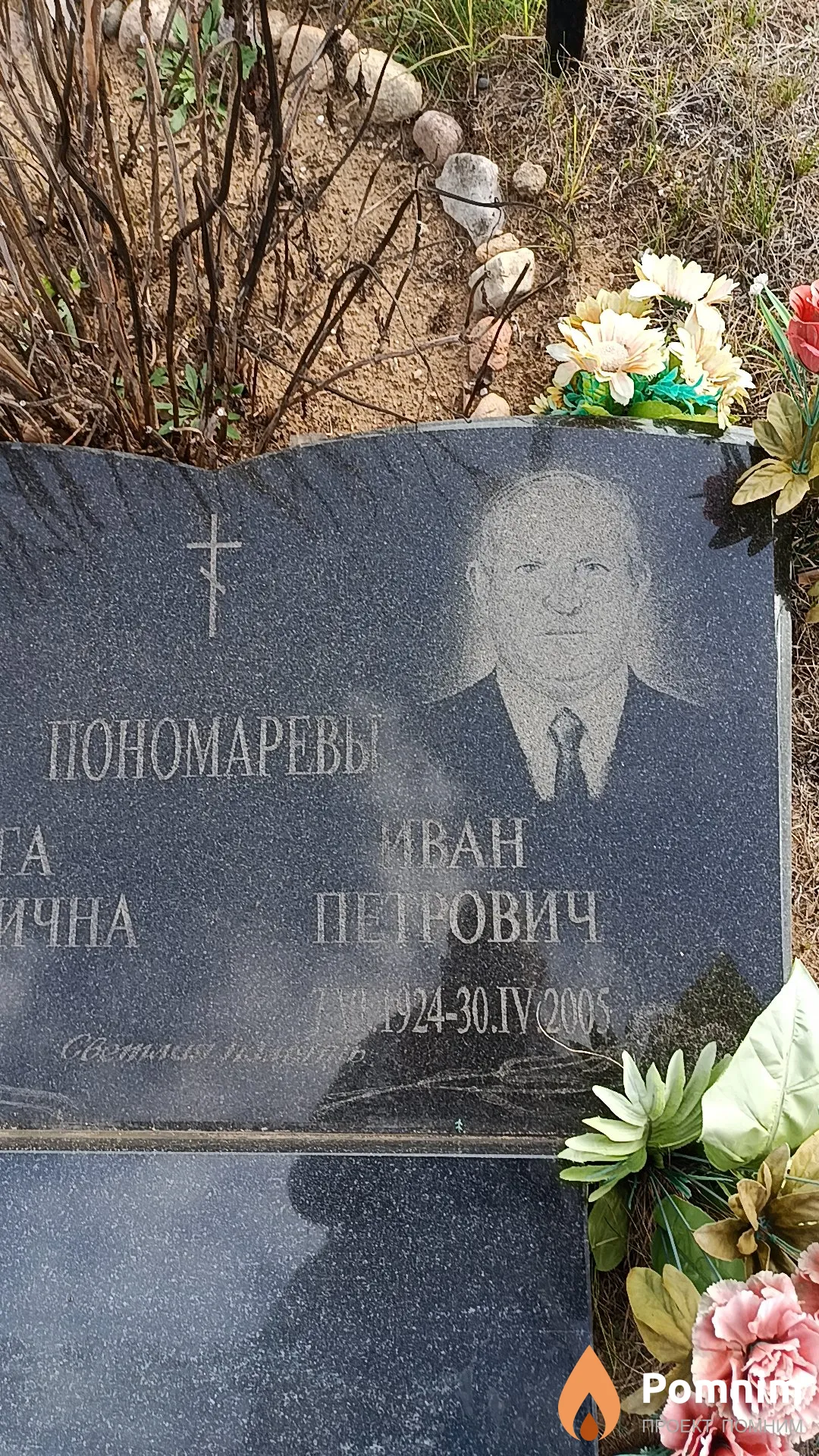Пономарев Иван Петрович