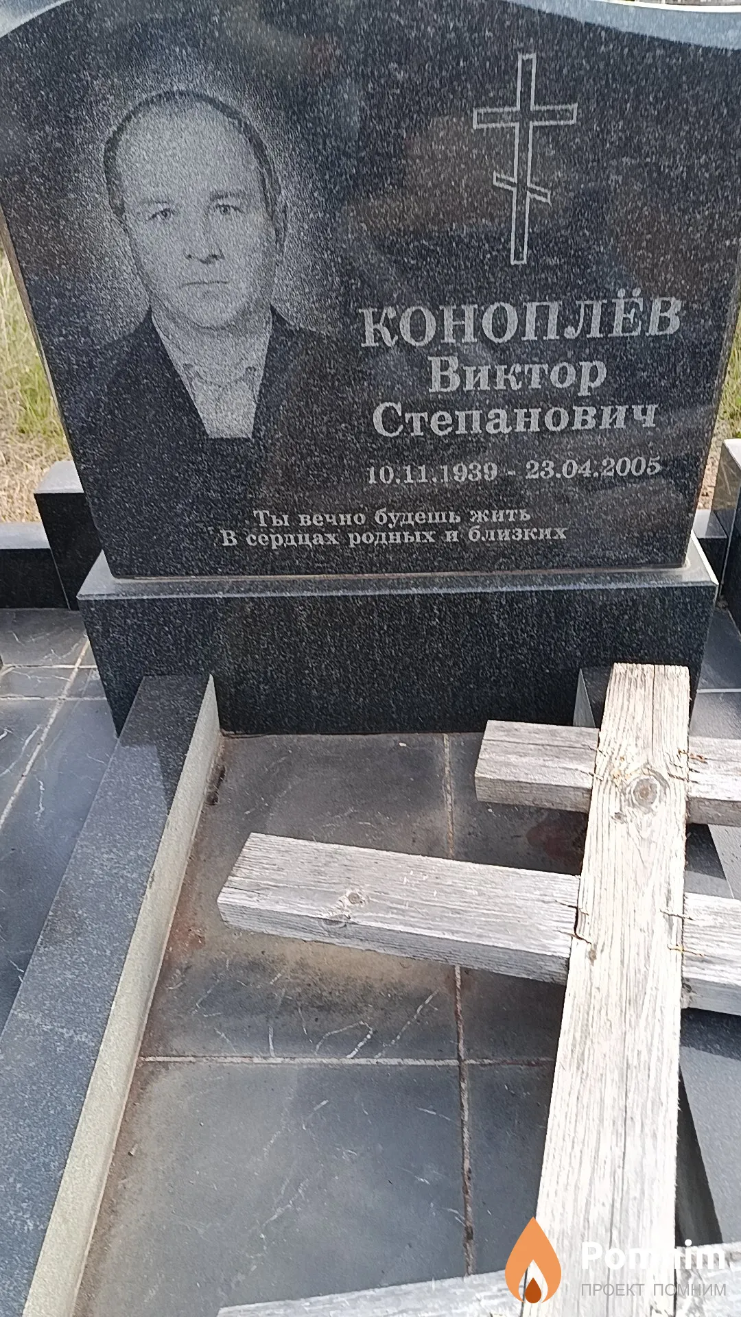 Коноплёв Виктор Степанович