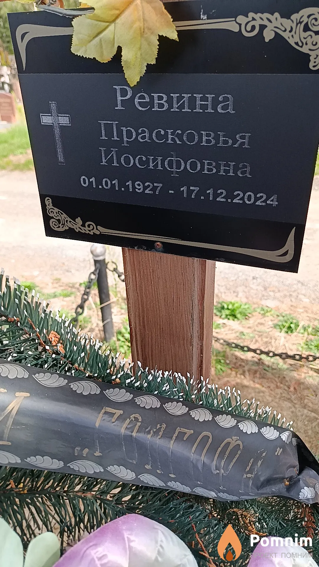 Ревина Прасковья Иосифовна