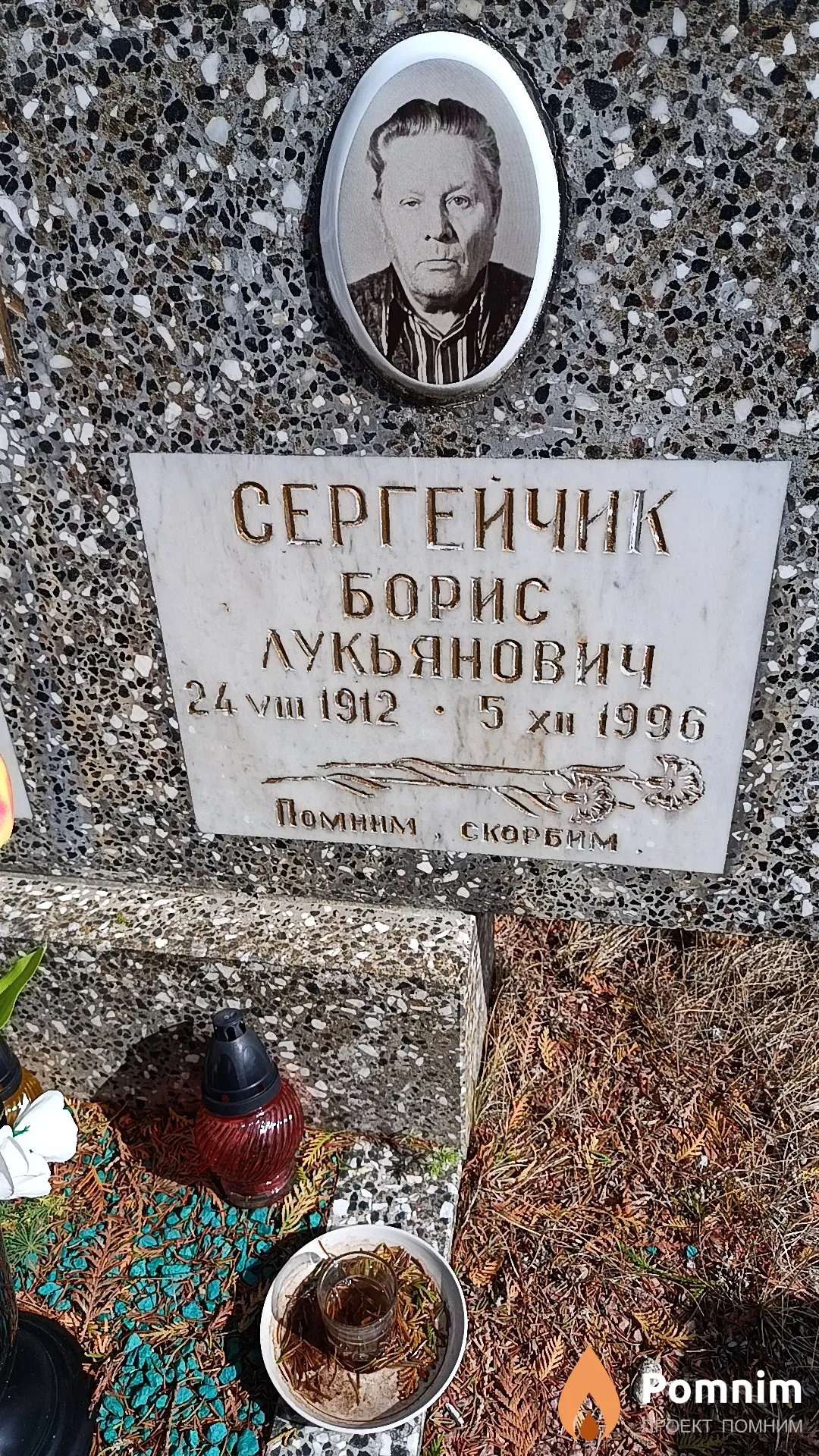 Сергейчик Борис Лукьянович