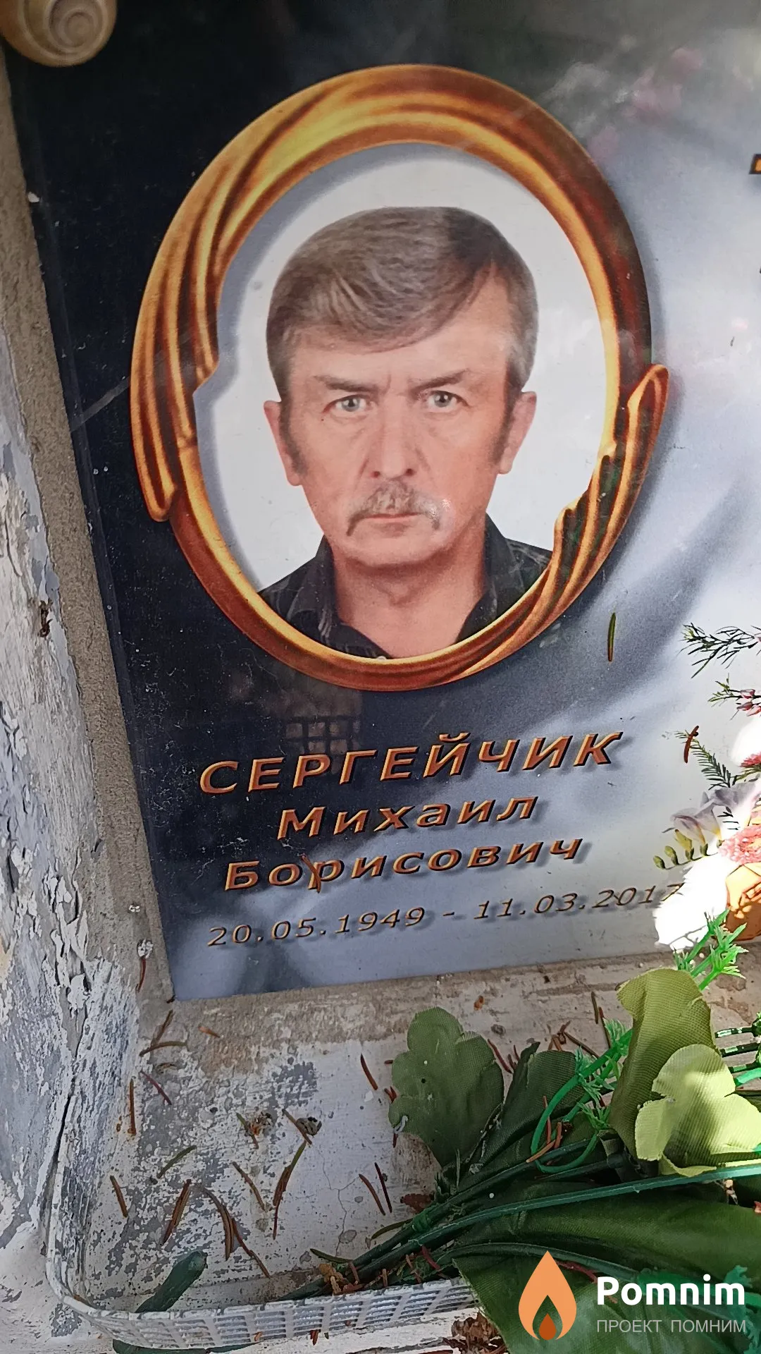 Сергейчик Михаил Борисович