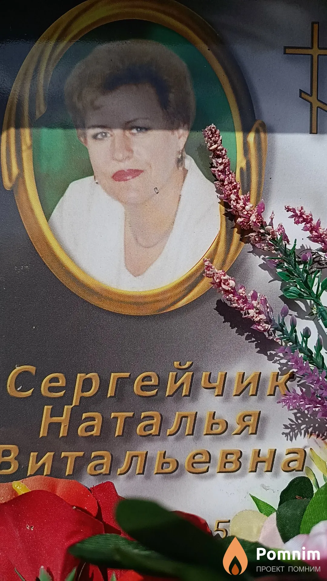 Сергейчик Наталья Витальевна