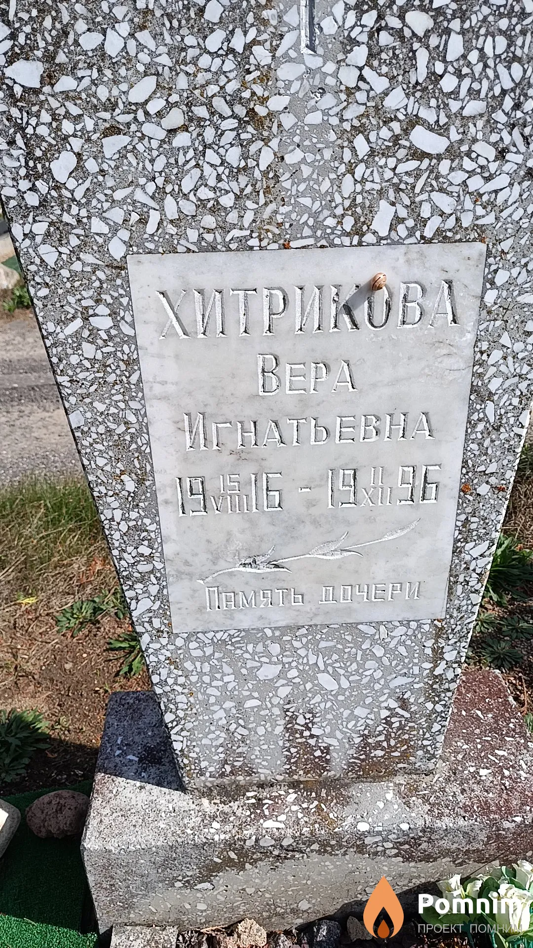 Хитрикова Вера Игнатьевна