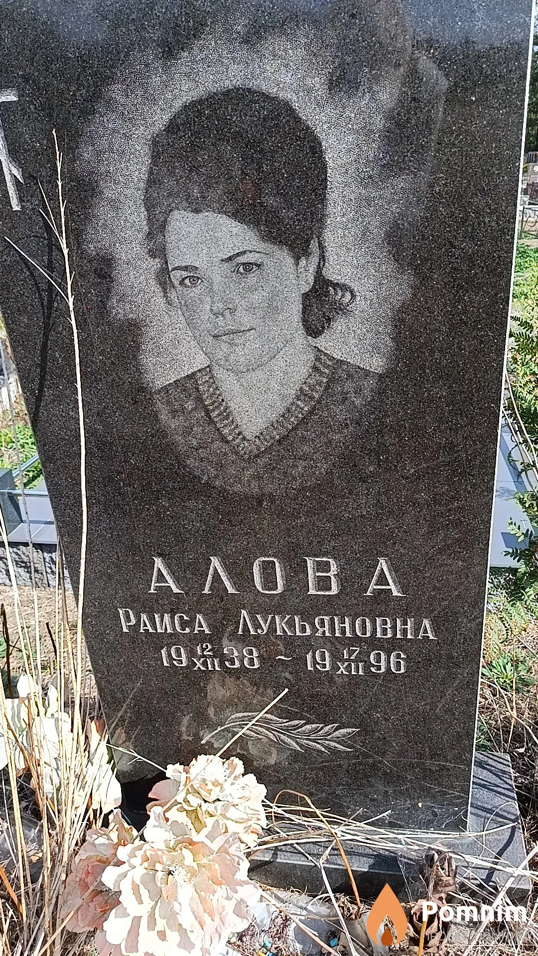 Алова Раиса Лукьяновна