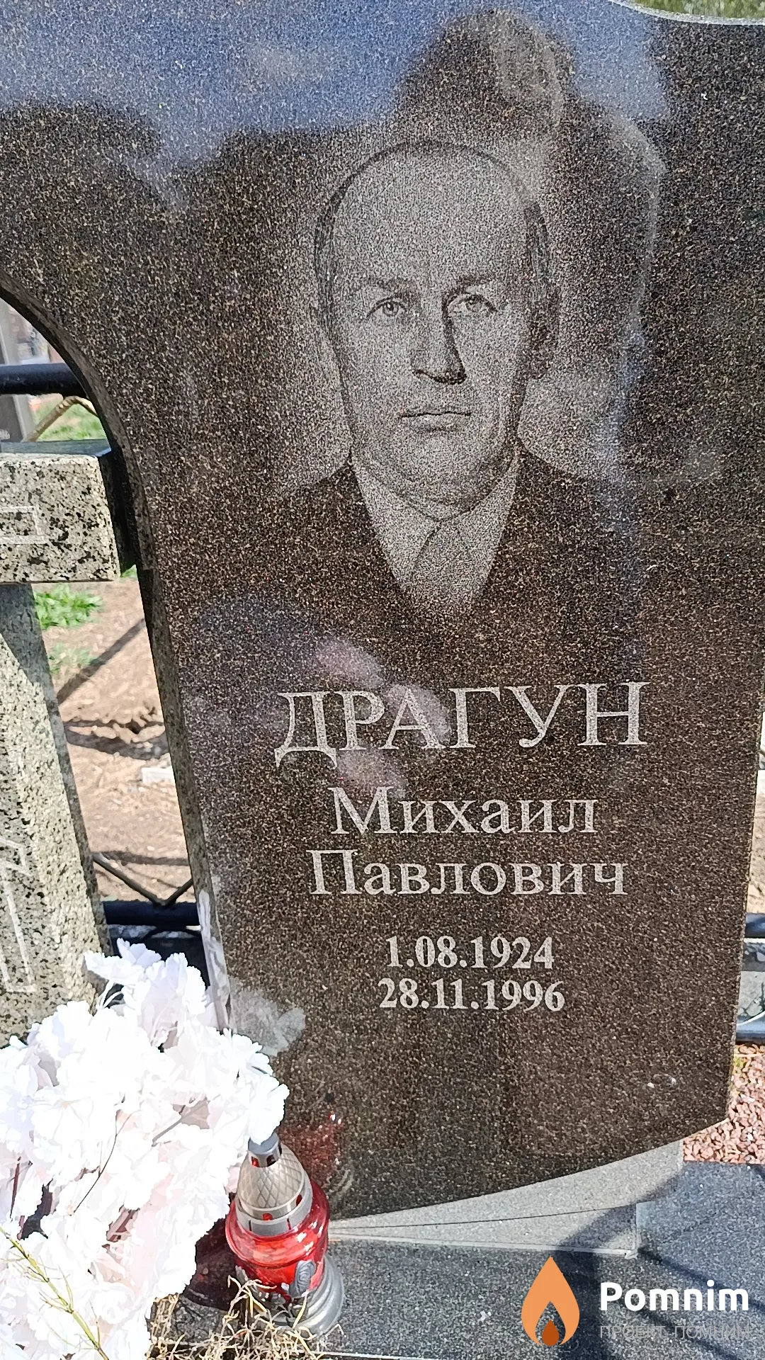 Драгун Михаил Павлович