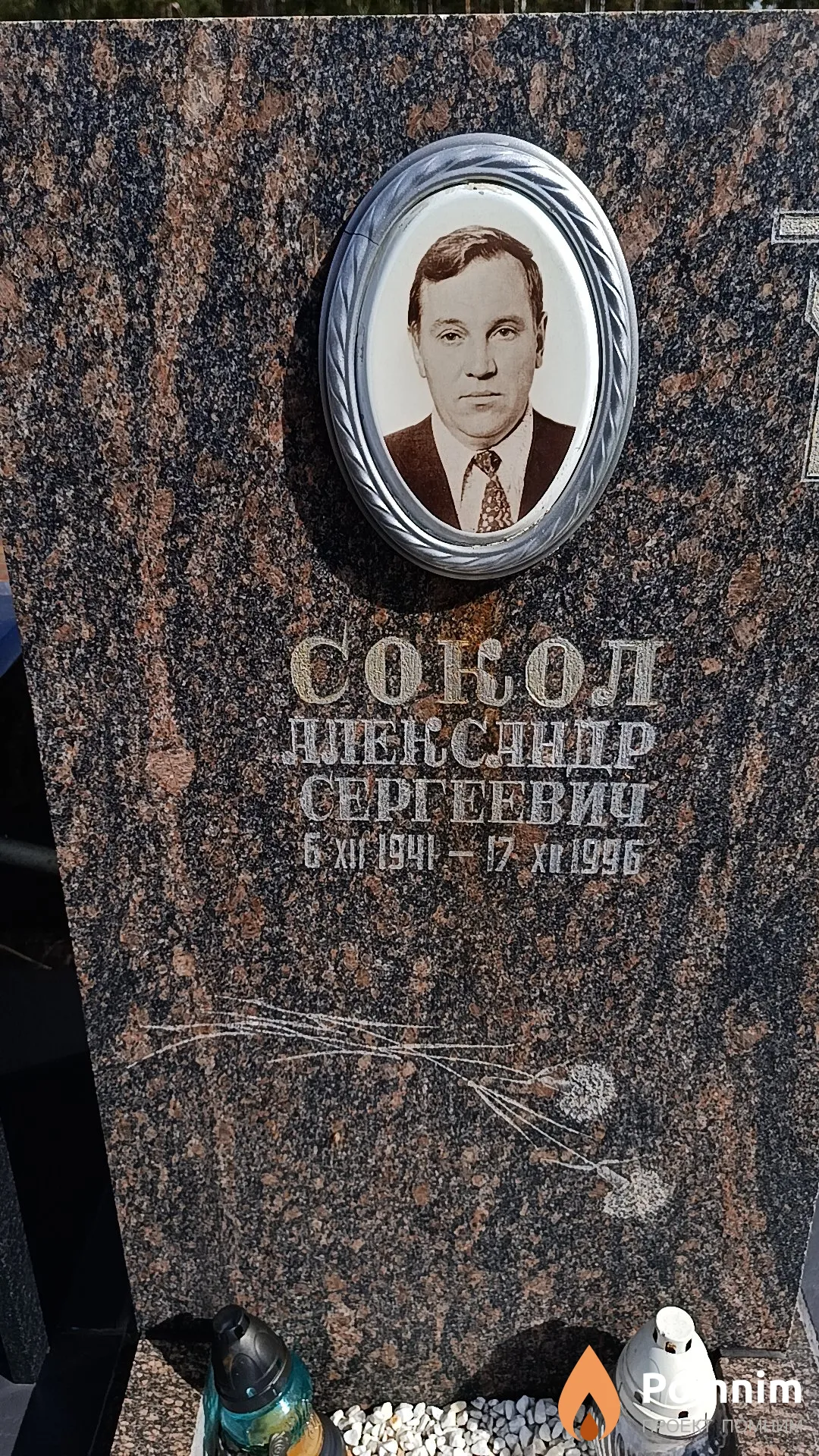 Сокол Александр Сергеевич