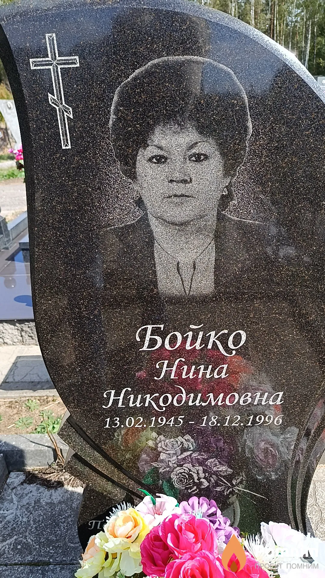 Бойко Нина Никодимовна