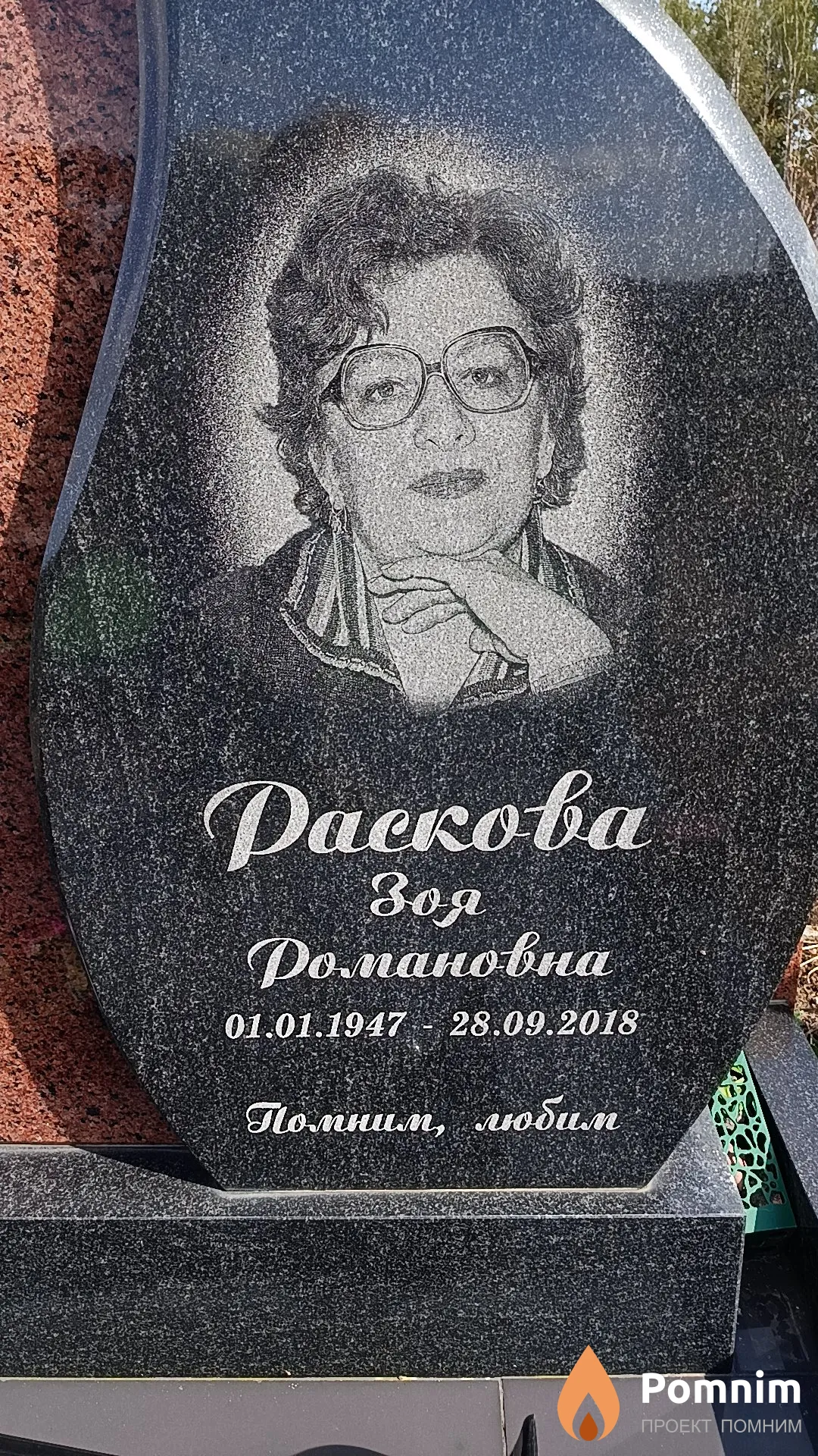 Раскова Зоя Романовна