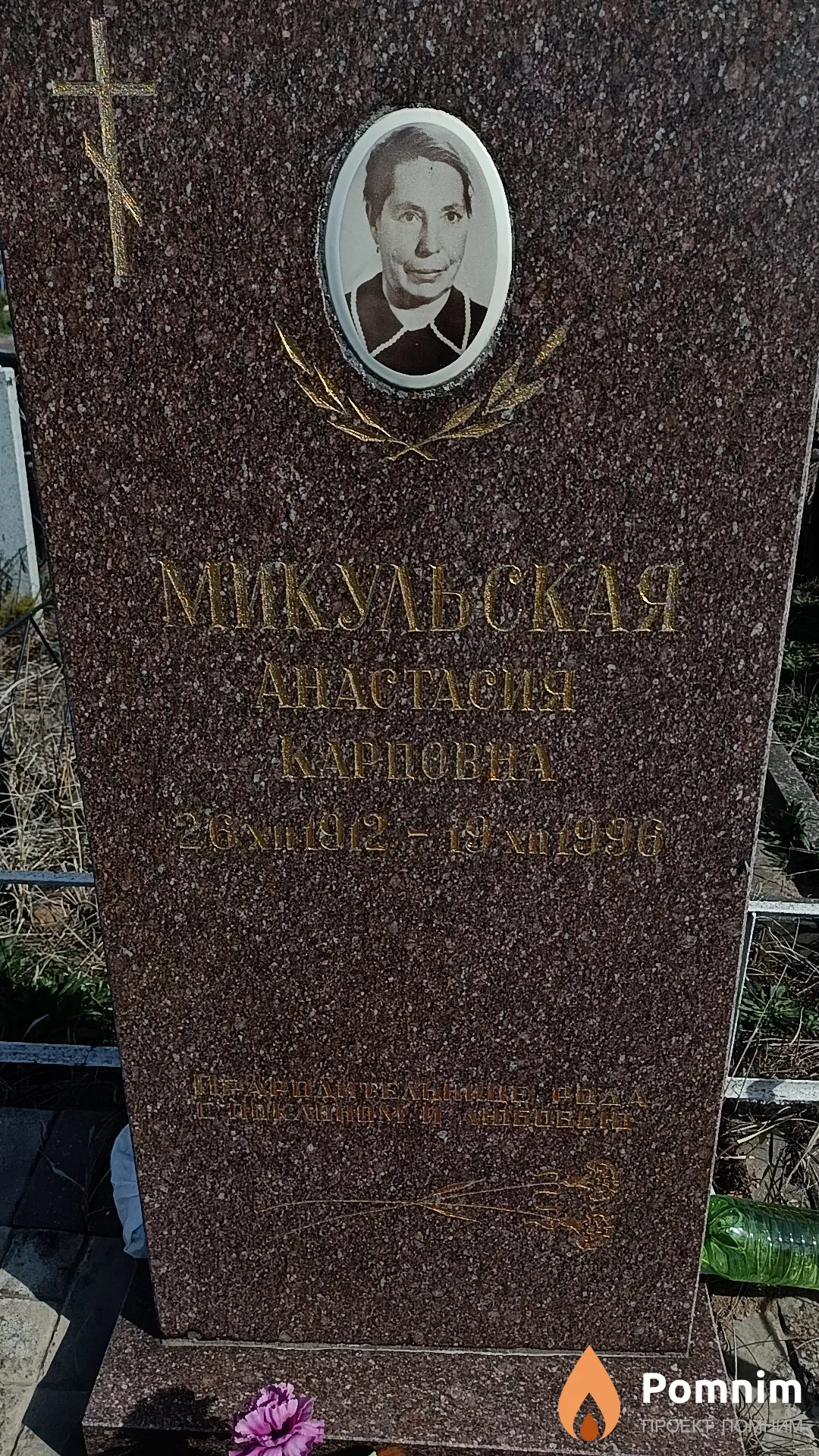 Микульская Анастасия Карповна