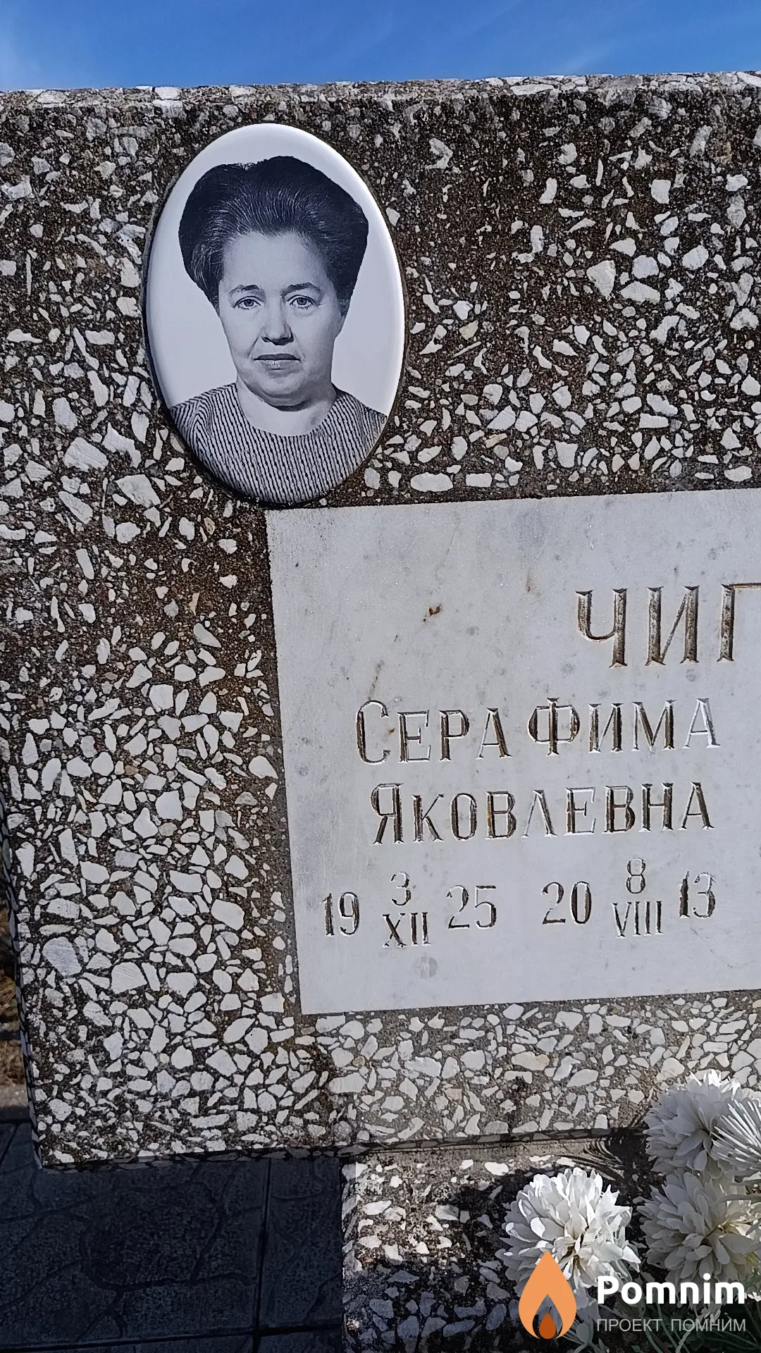Чигирь Серафима Яковлевна