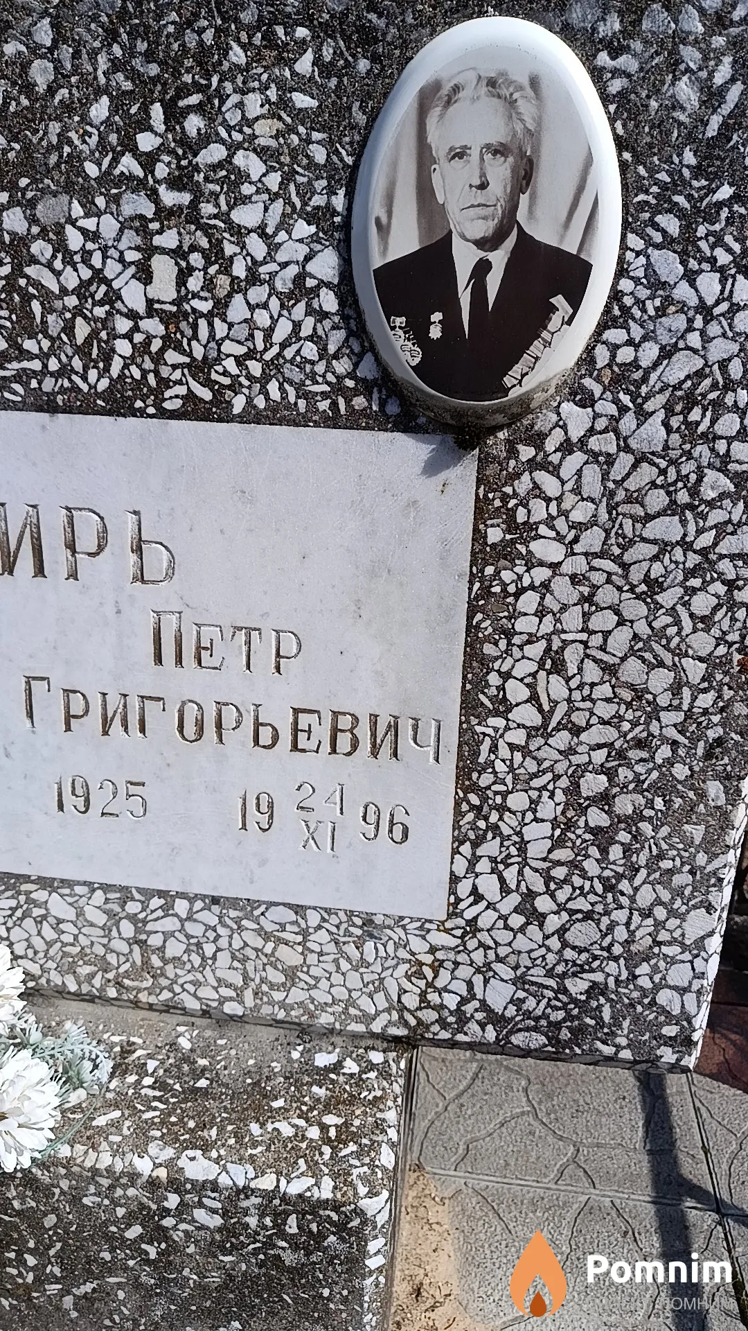 Чигирь Петр Григорьевич