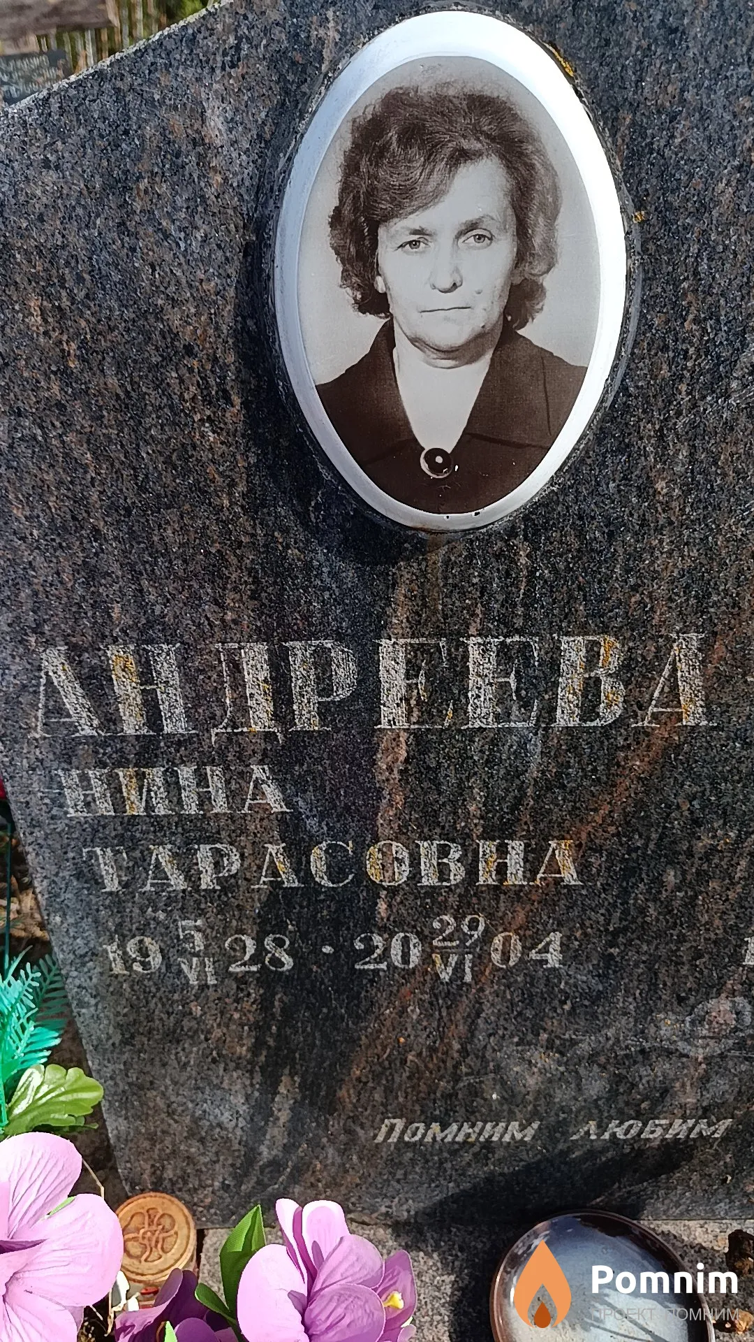 Андреева Нина Тарасовна