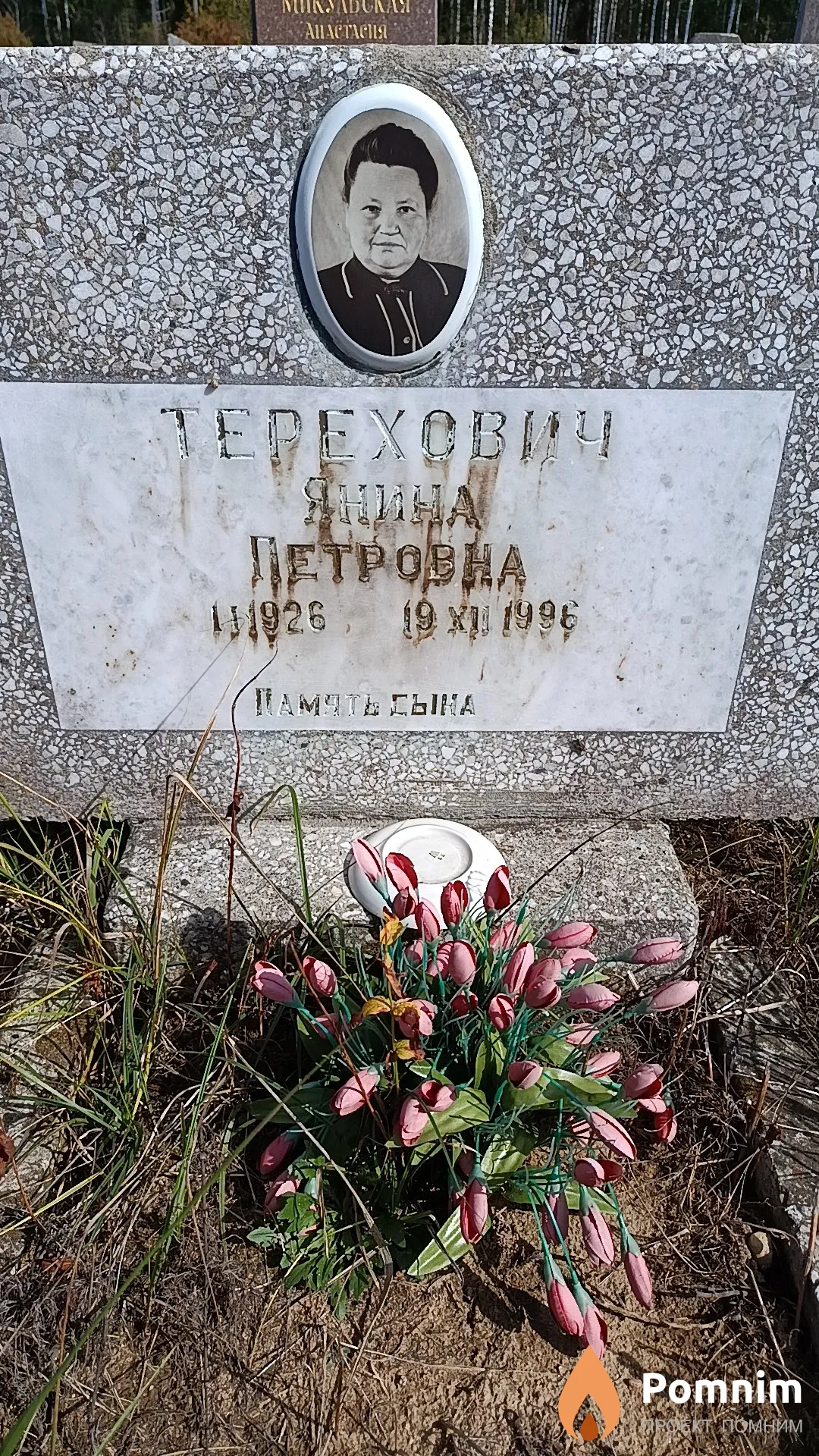 Терехович Янина Петровна
