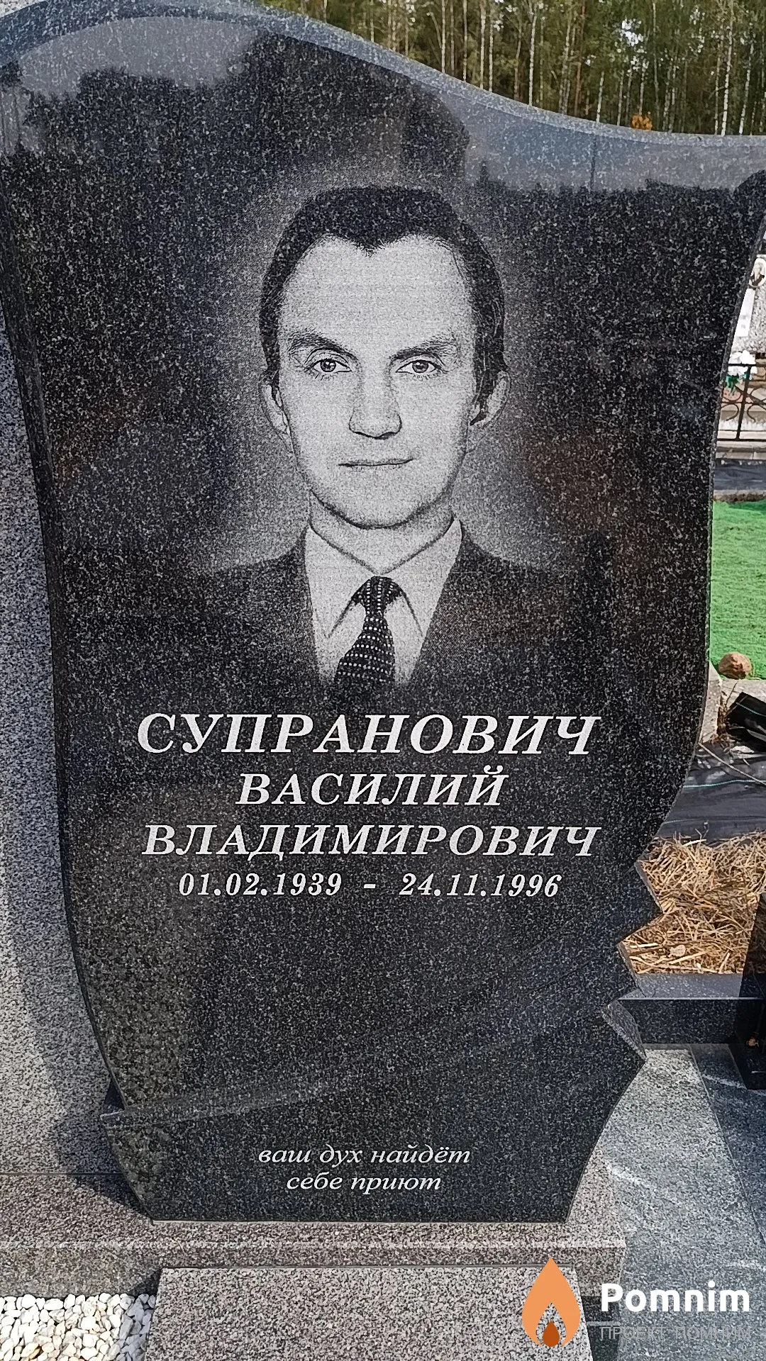 Супранович Василий Владимирович