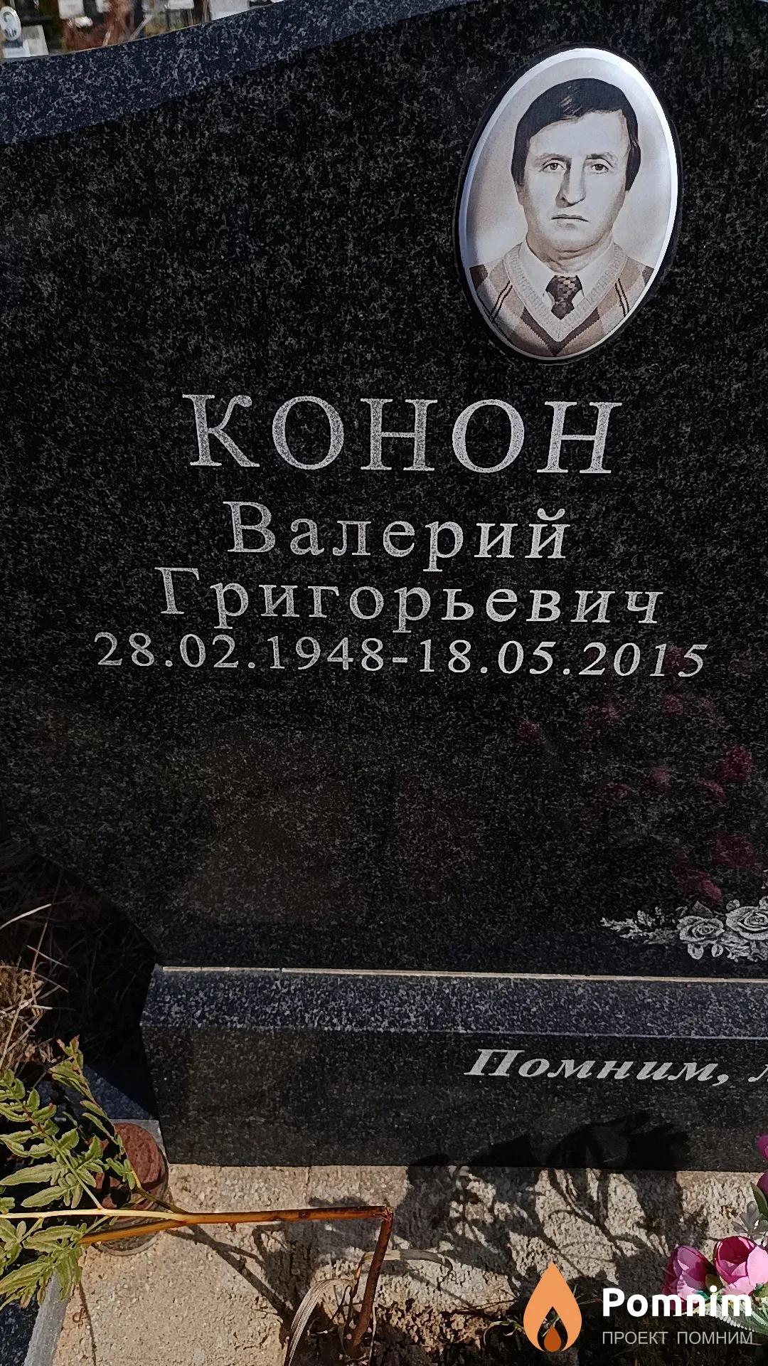Конон Валерий Григорьевич