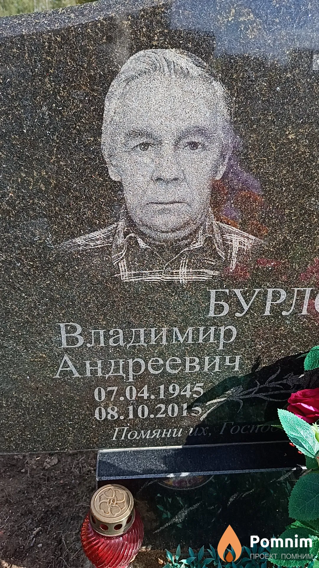 Бурлов Владимир Андреевич