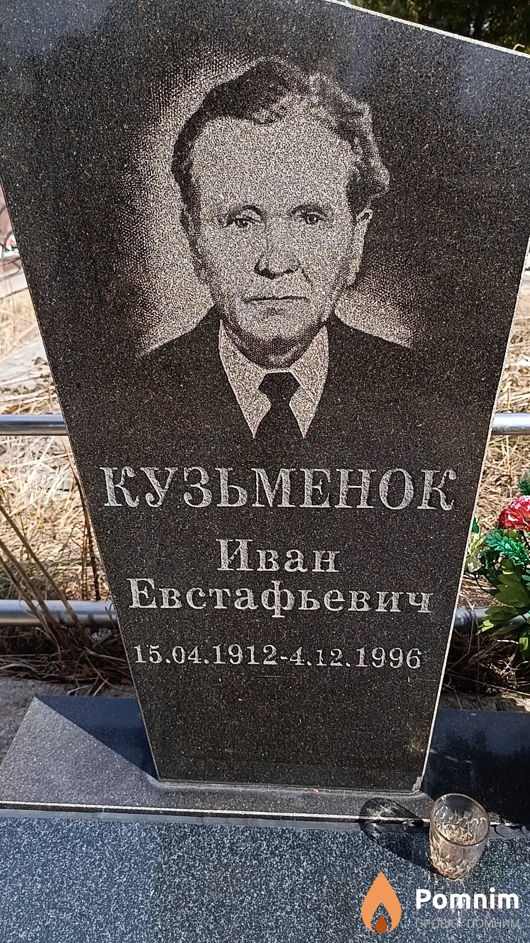 Кузьменок Иван Евстафьевич