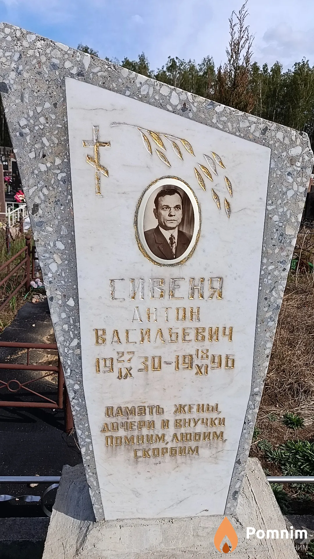 Сивеня Антон Васильевич