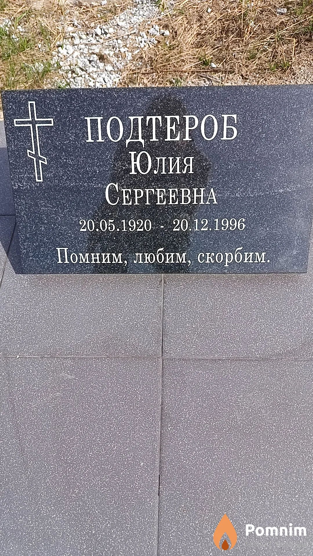 Подтероб Юлия Сергеевна