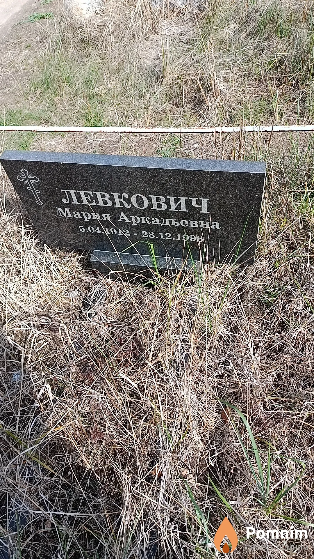 Левкович Мария Аркадьевна
