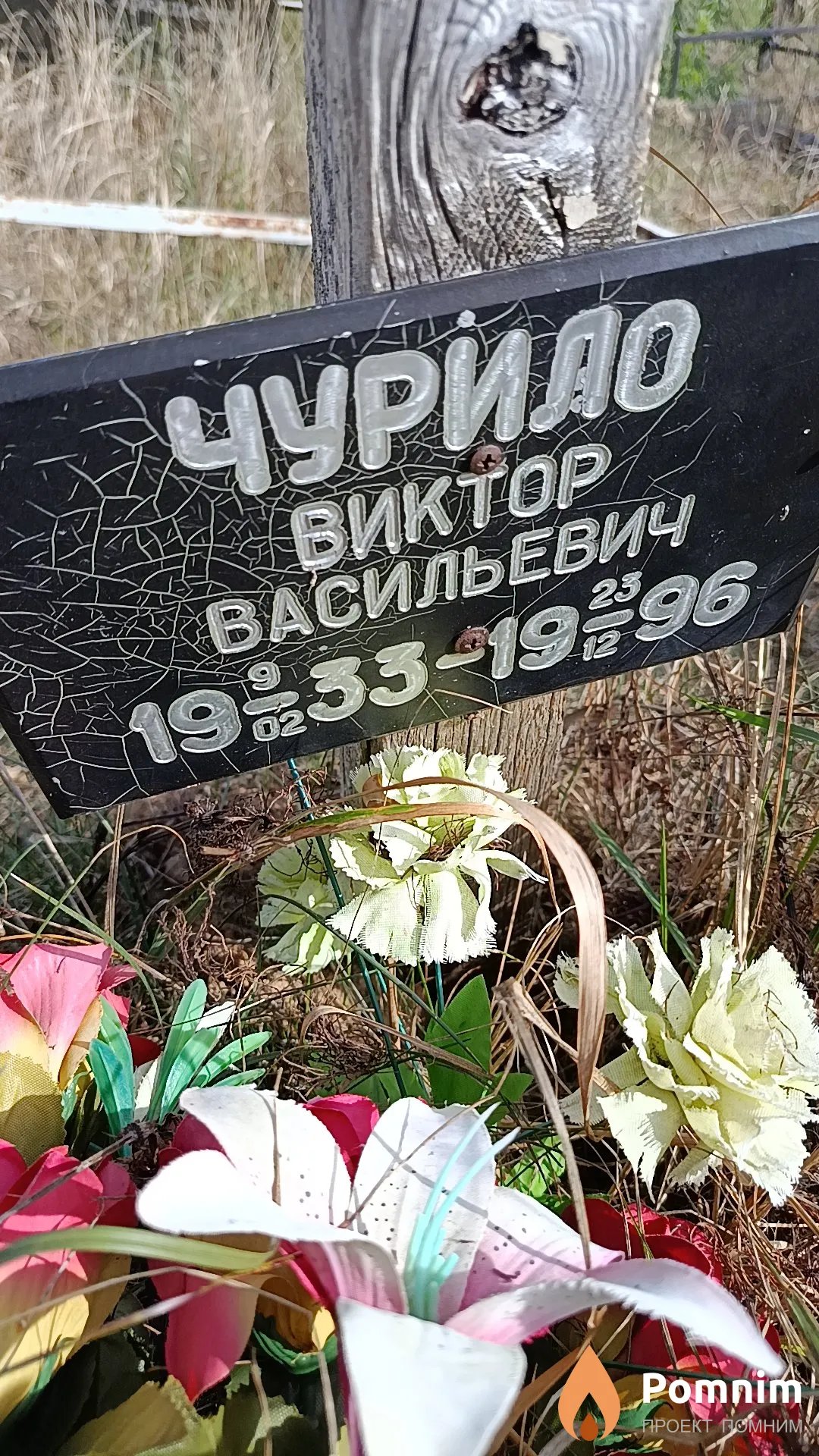 Чурило Виктор Васильевич
