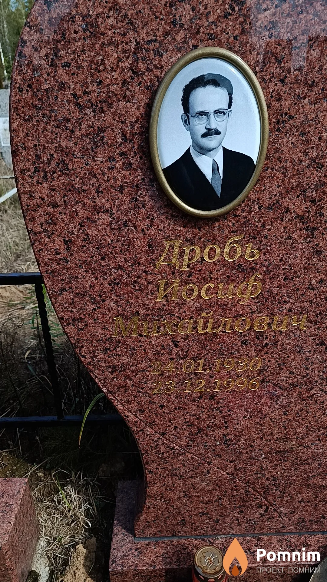 Дробь Иосиф Михайлович