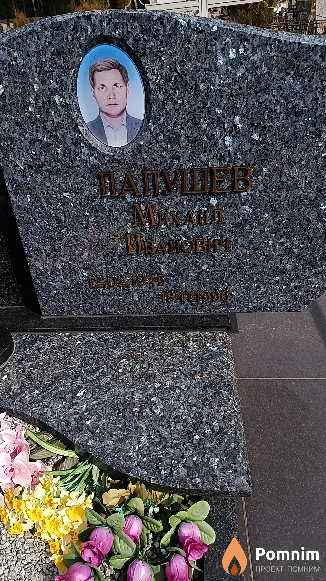Папушев Михаил Иванович
