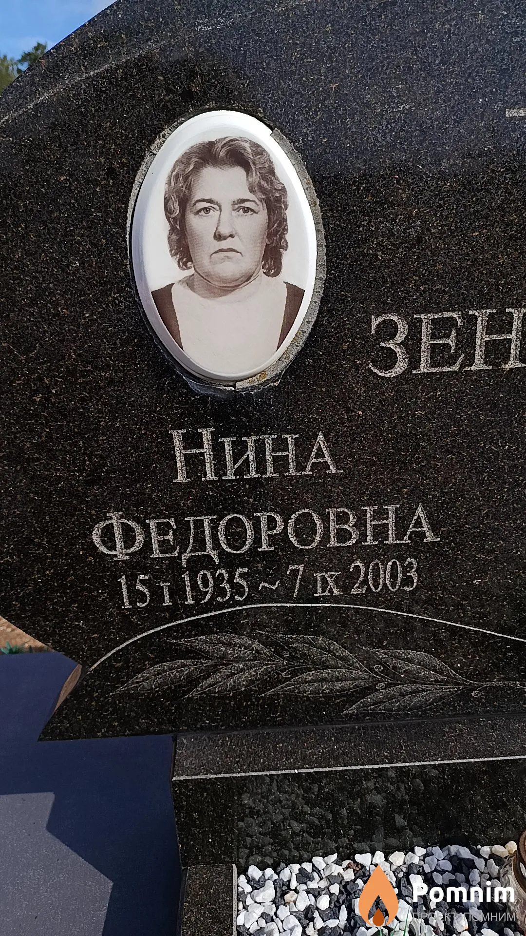 Зенько Нина Федоровна