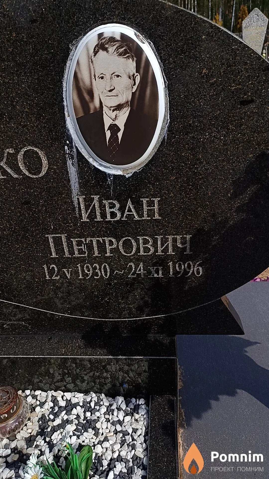 Зенько Иван Петрович