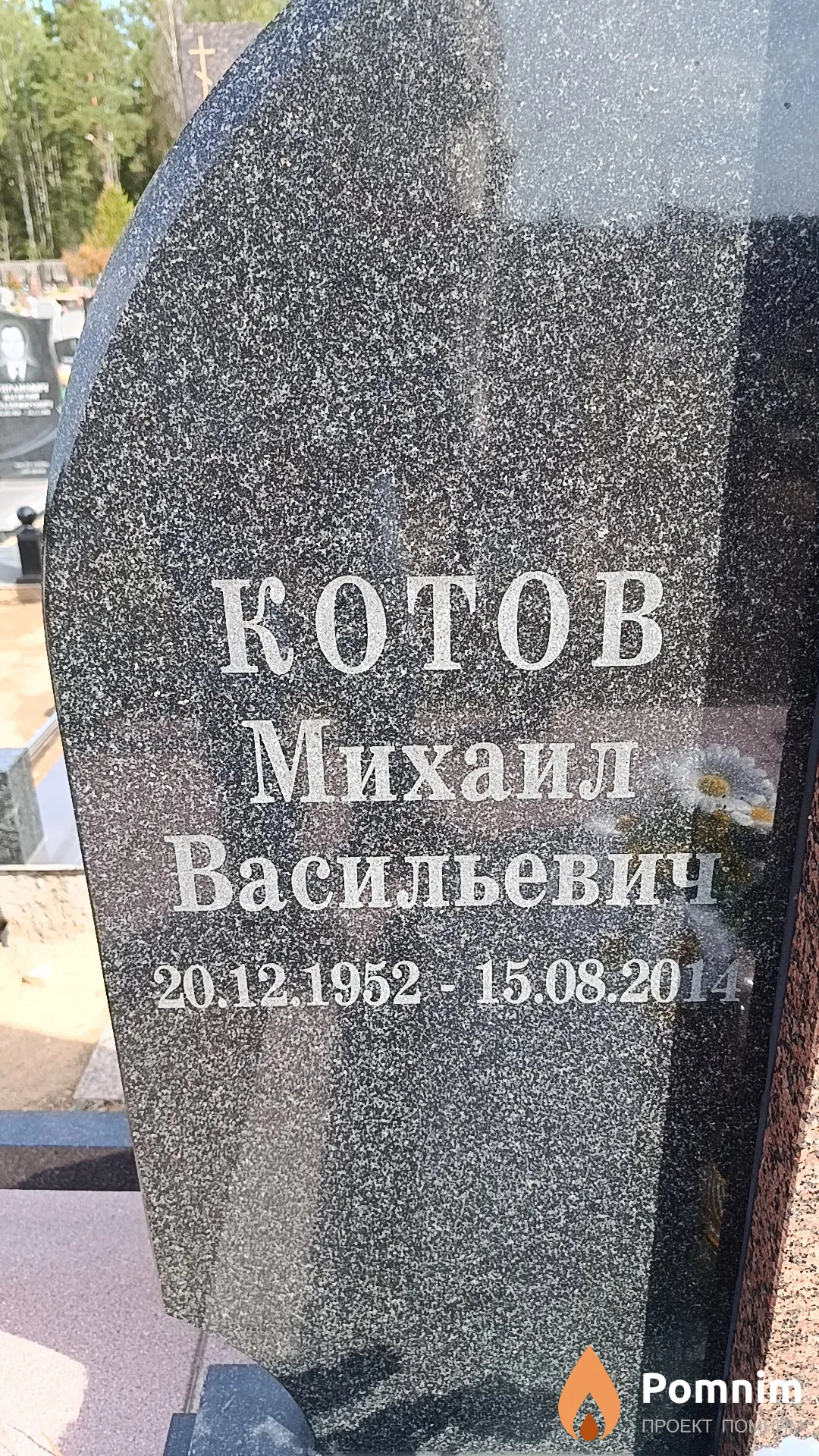 Котов Михаил Васильевич