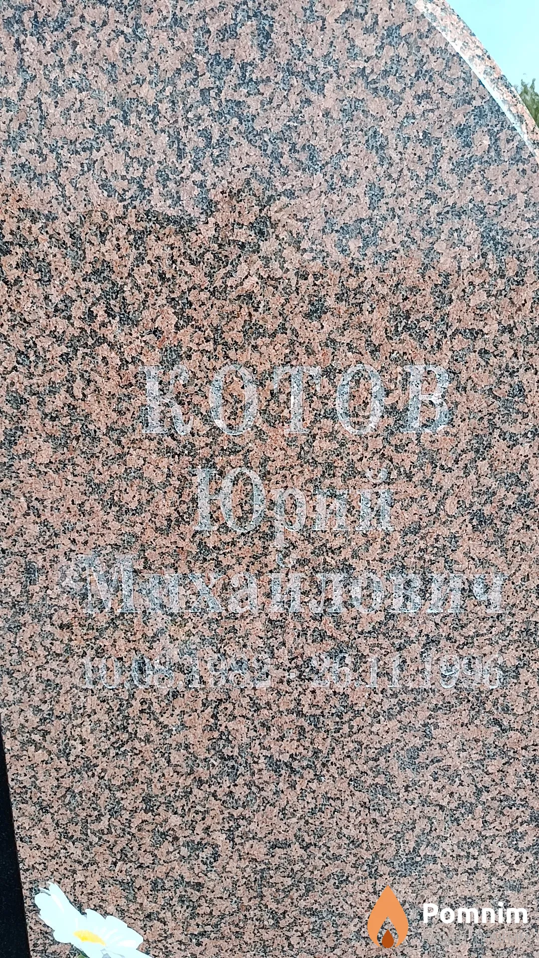 Котов Юрий Михайлович